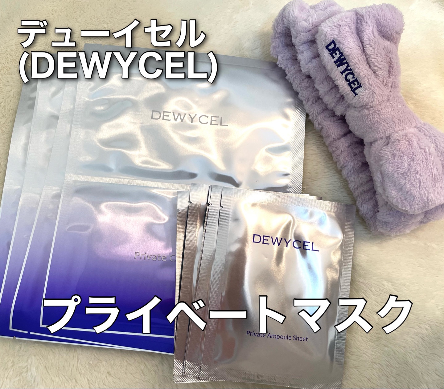 デュイセル プライベートケアマスク/DEWYCEL/シートマスク・パックを使ったクチコミ（1枚目）