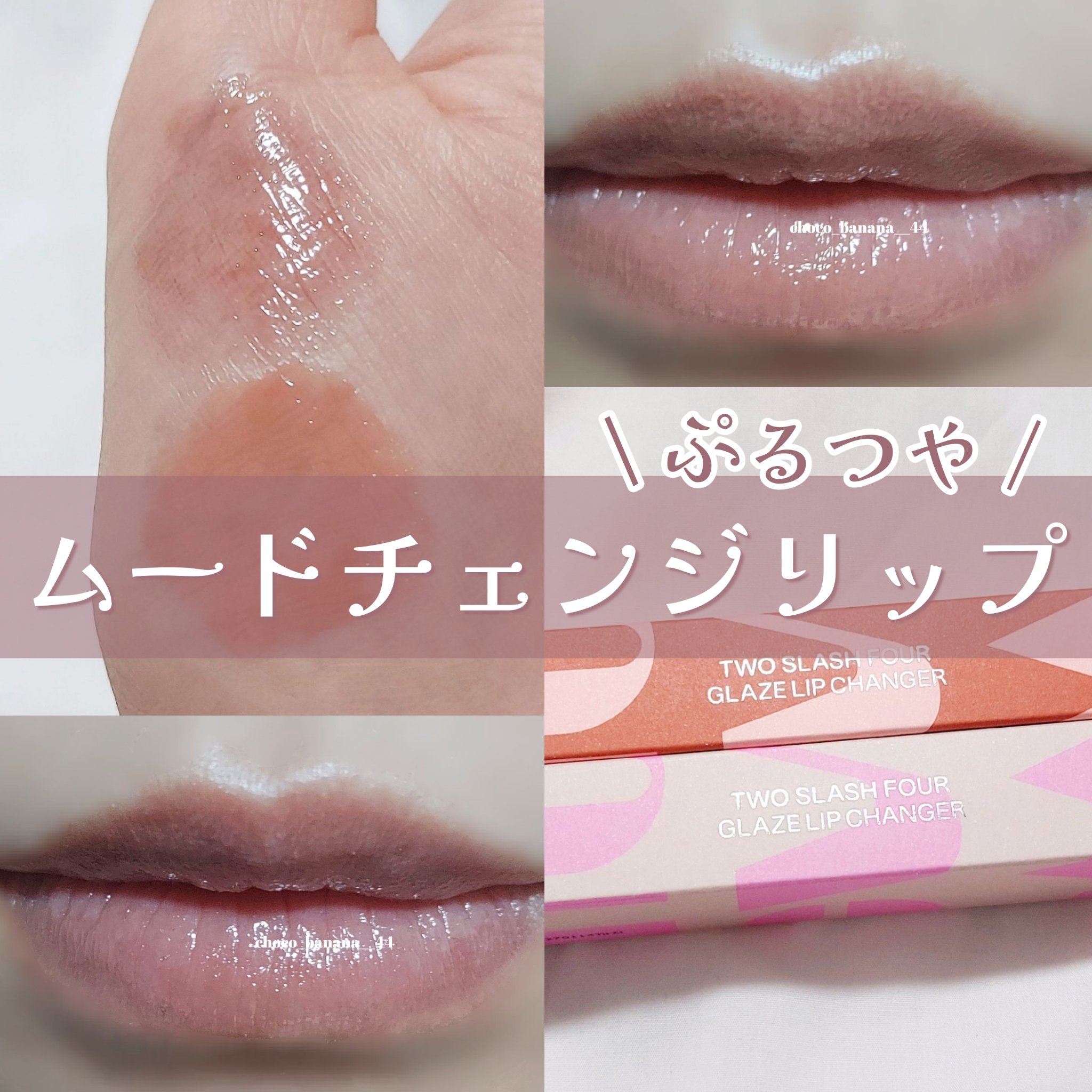 グレイズリップチェンジャー/TWO SLASH FOUR/口紅を使ったクチコミ（1枚目）