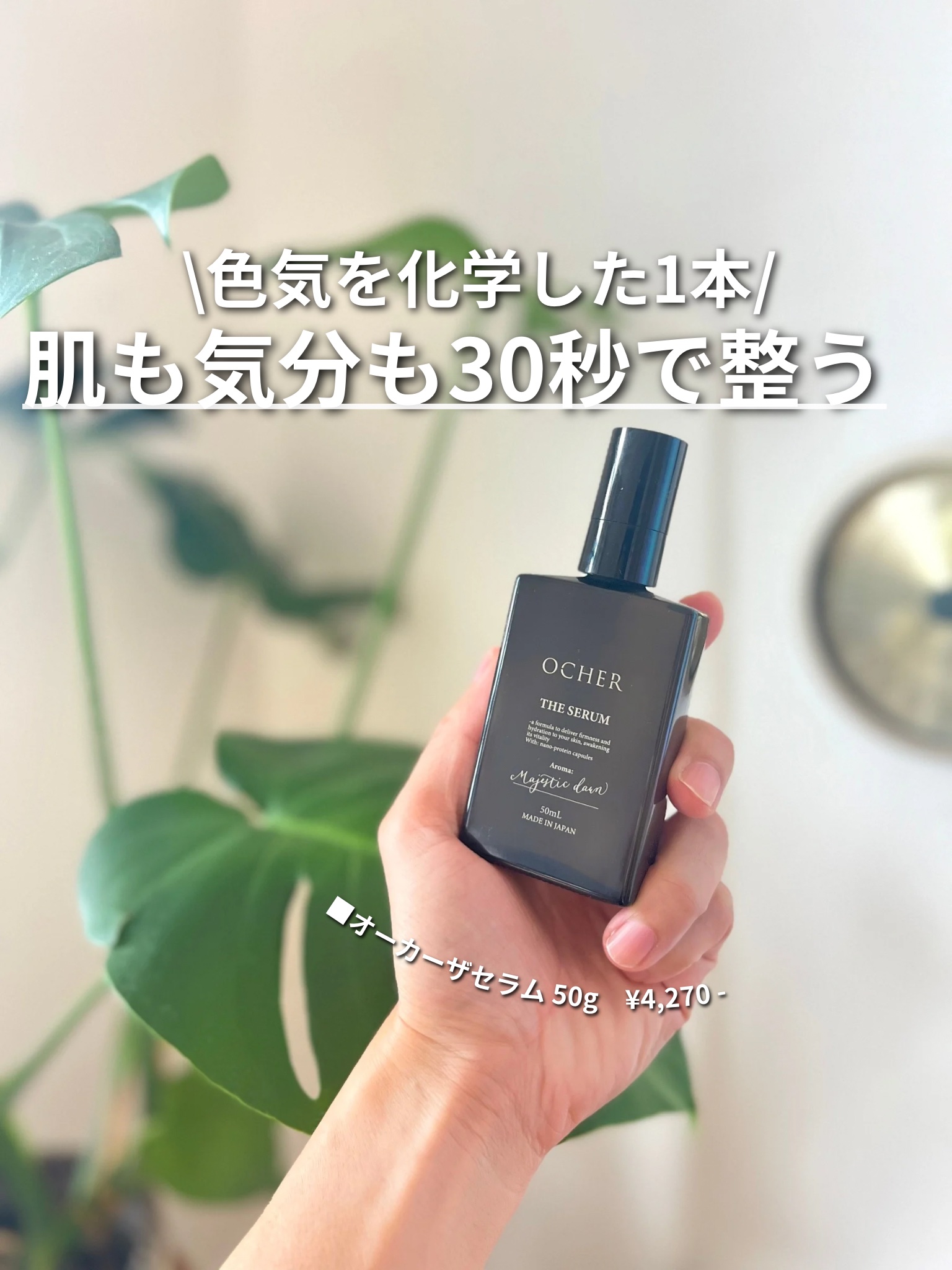 オーカー ザ セラム/オーカー/オールインワン化粧品を使ったクチコミ（1枚目）