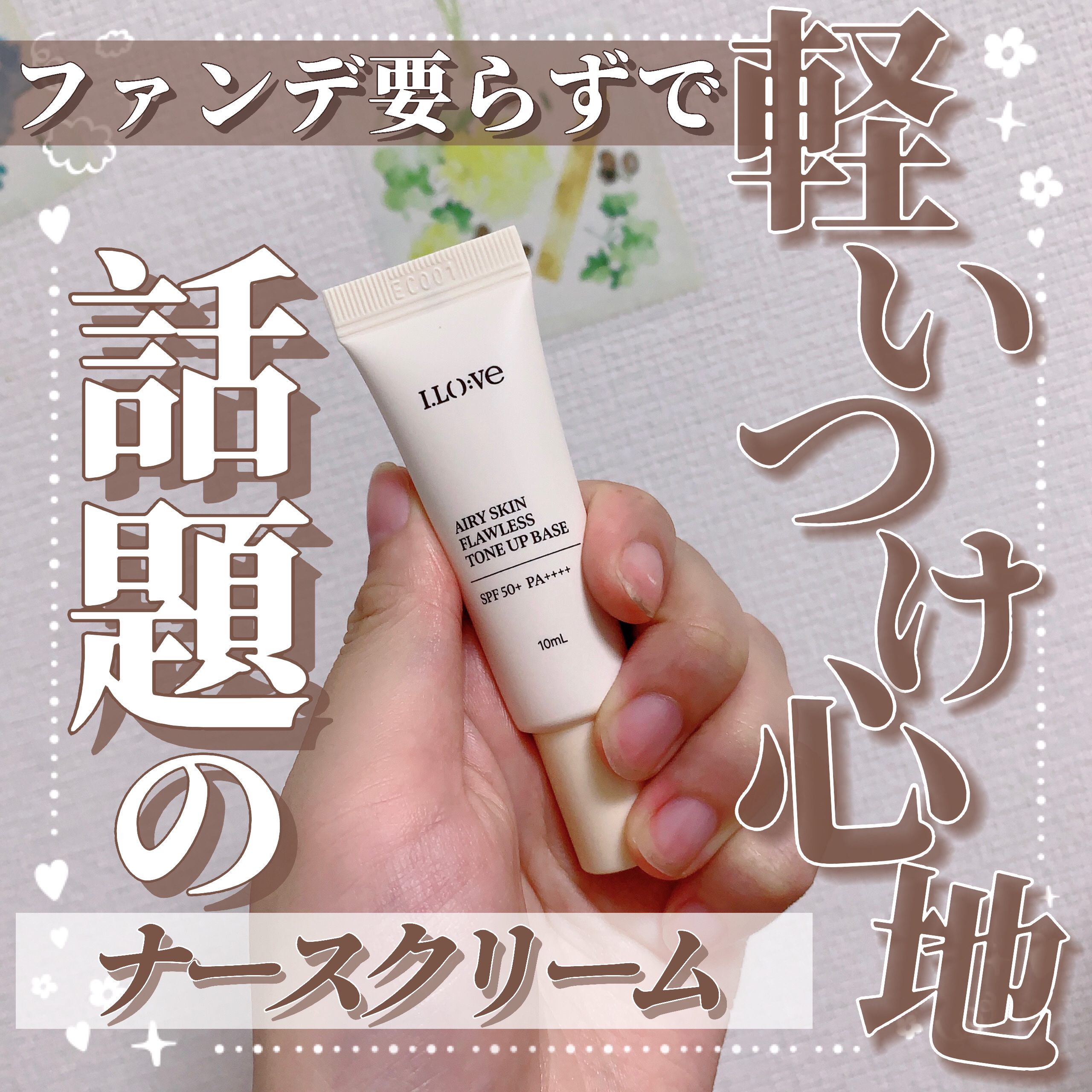 エアリースキンフローレストーンアップベース/I.LO:VE/化粧下地を使ったクチコミ（1枚目）