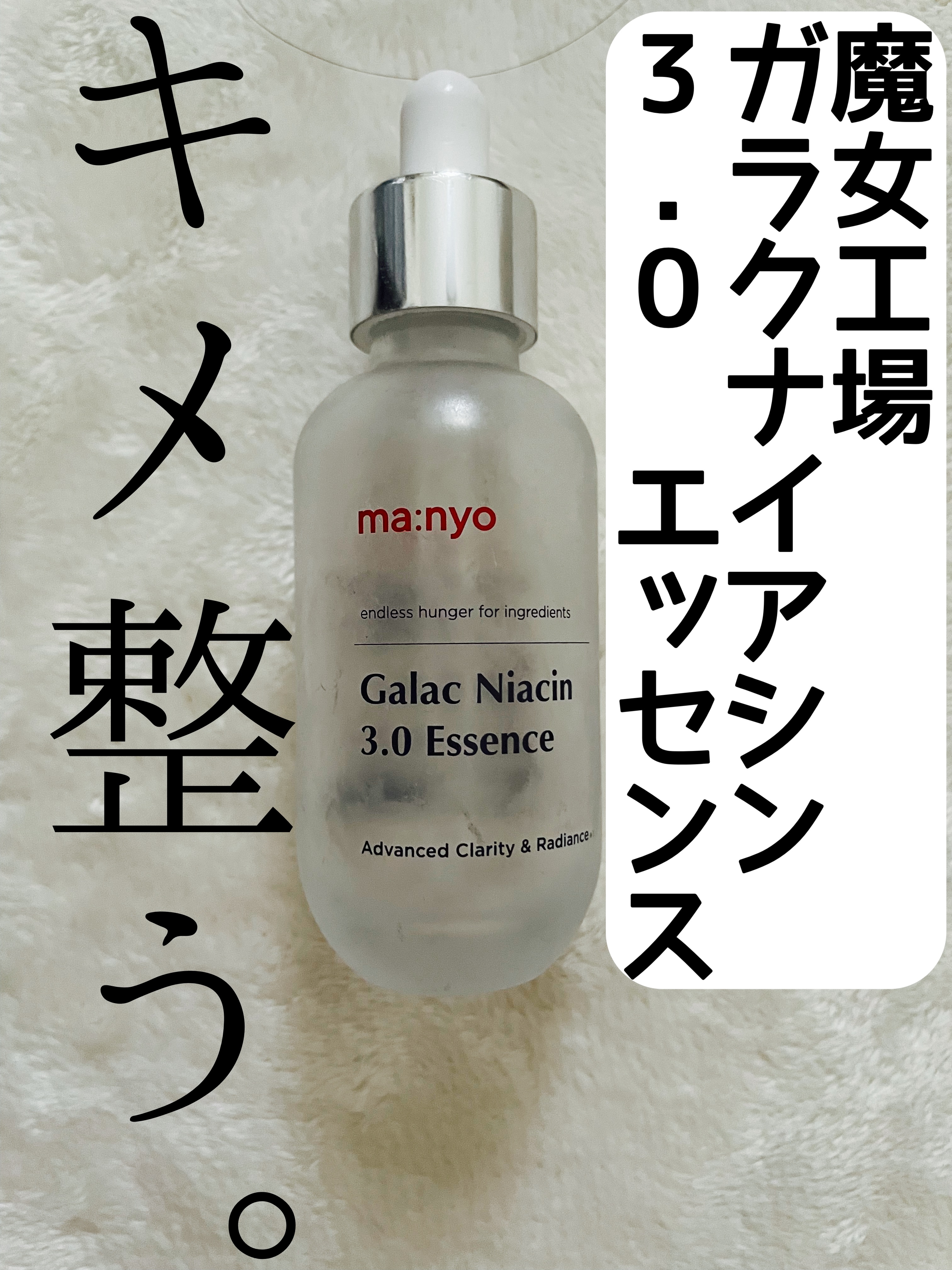 ガラク ナイアシン 3.0 エッセンス/manyo/美容液を使ったクチコミ（1枚目）