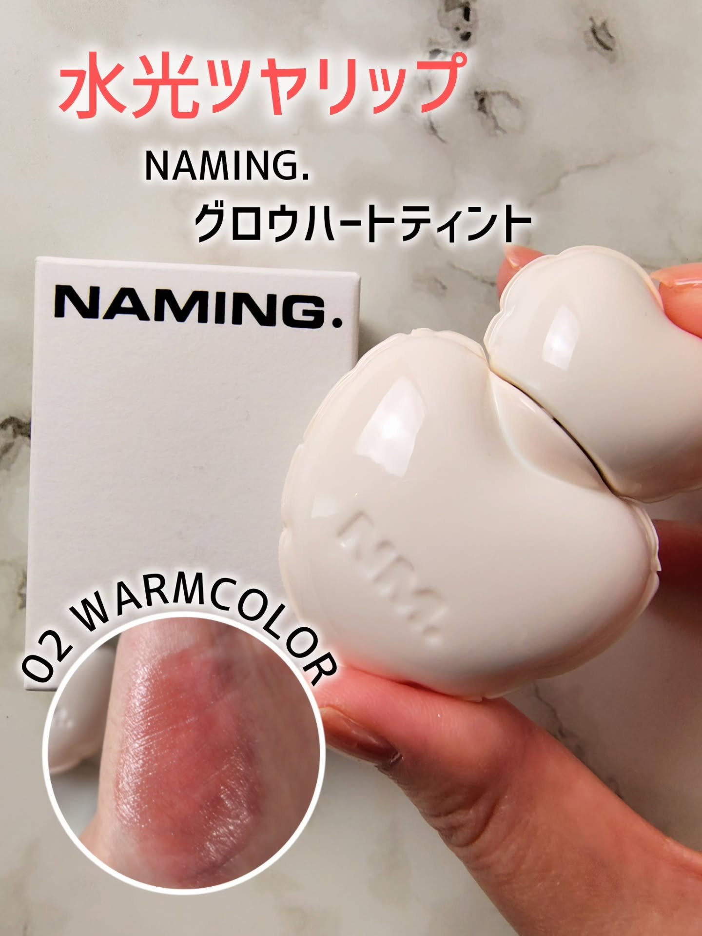 NAMING　@naming.jp
グロウハートリップティント

ハート型のぽってりした
パケを見て一目惚れしたティント😍
先日参加した
anywe @anywe.magazine 様のコスメイベントのガチャガチャイベントで引き当て、私の