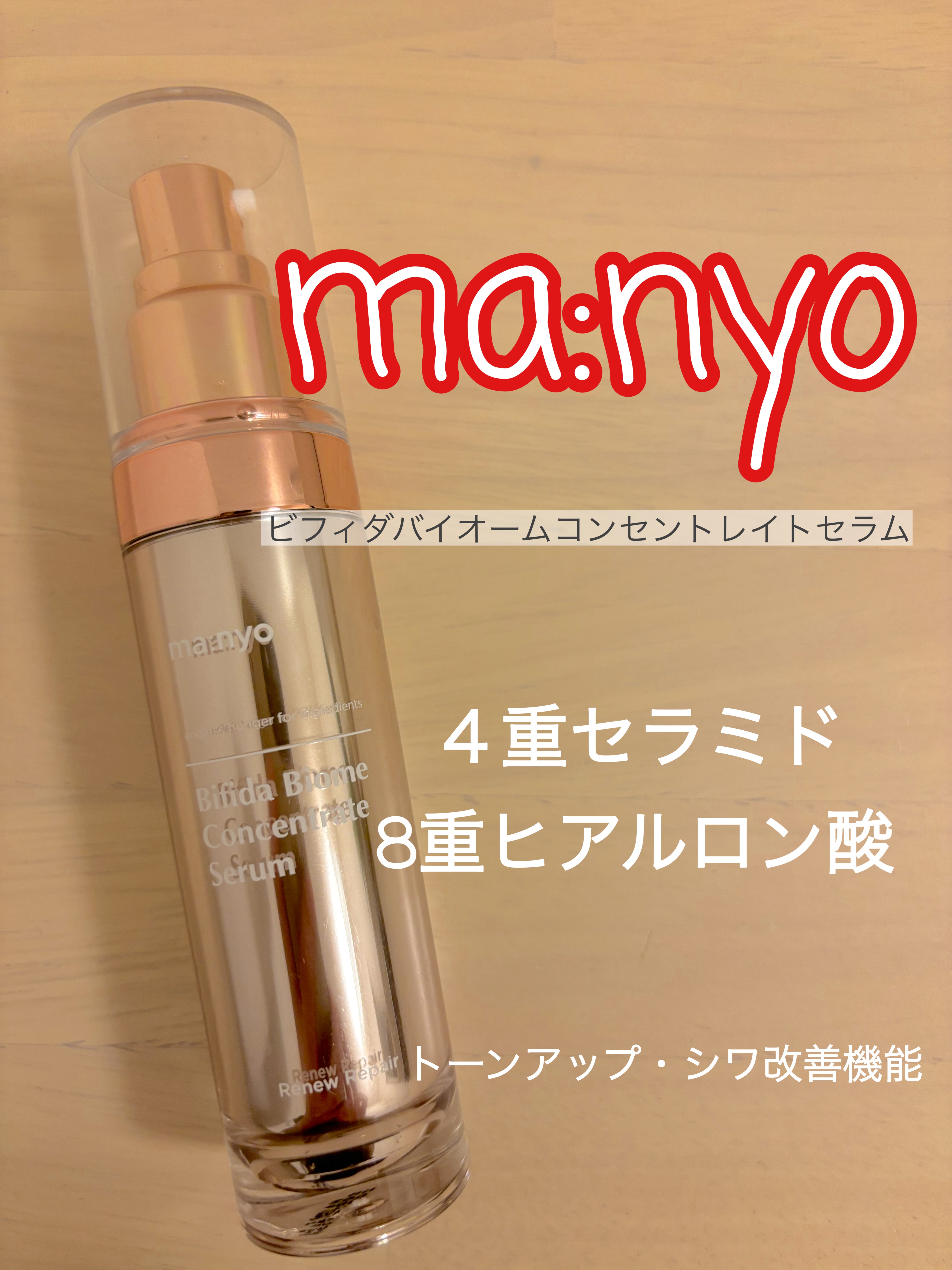 ビフィダバイオーム コンセントレート セラム/manyo/美容液を使ったクチコミ（1枚目）