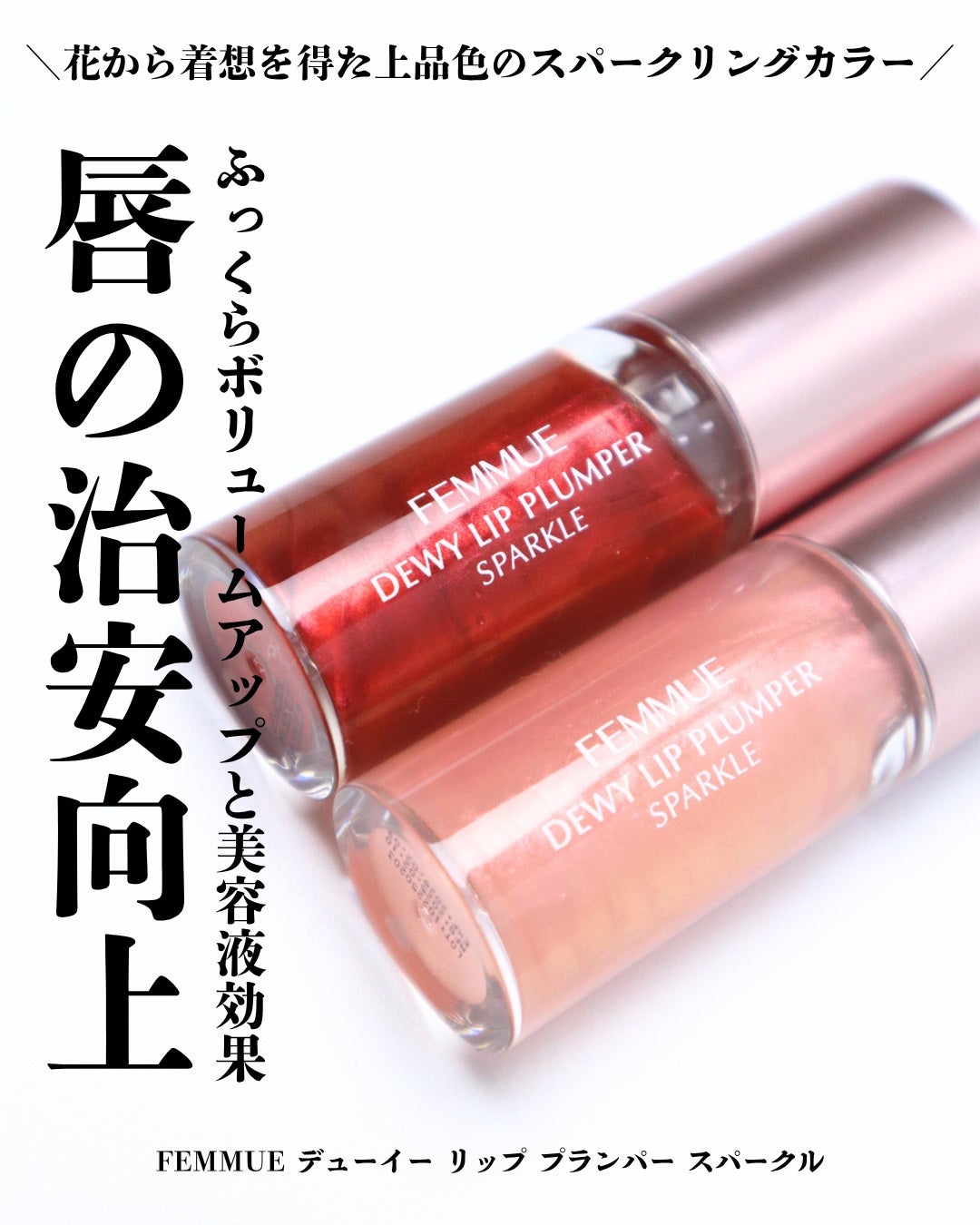 デューイー リッププランパー スパークル/FEMMUE/リッププランパーを使ったクチコミ(1枚目)