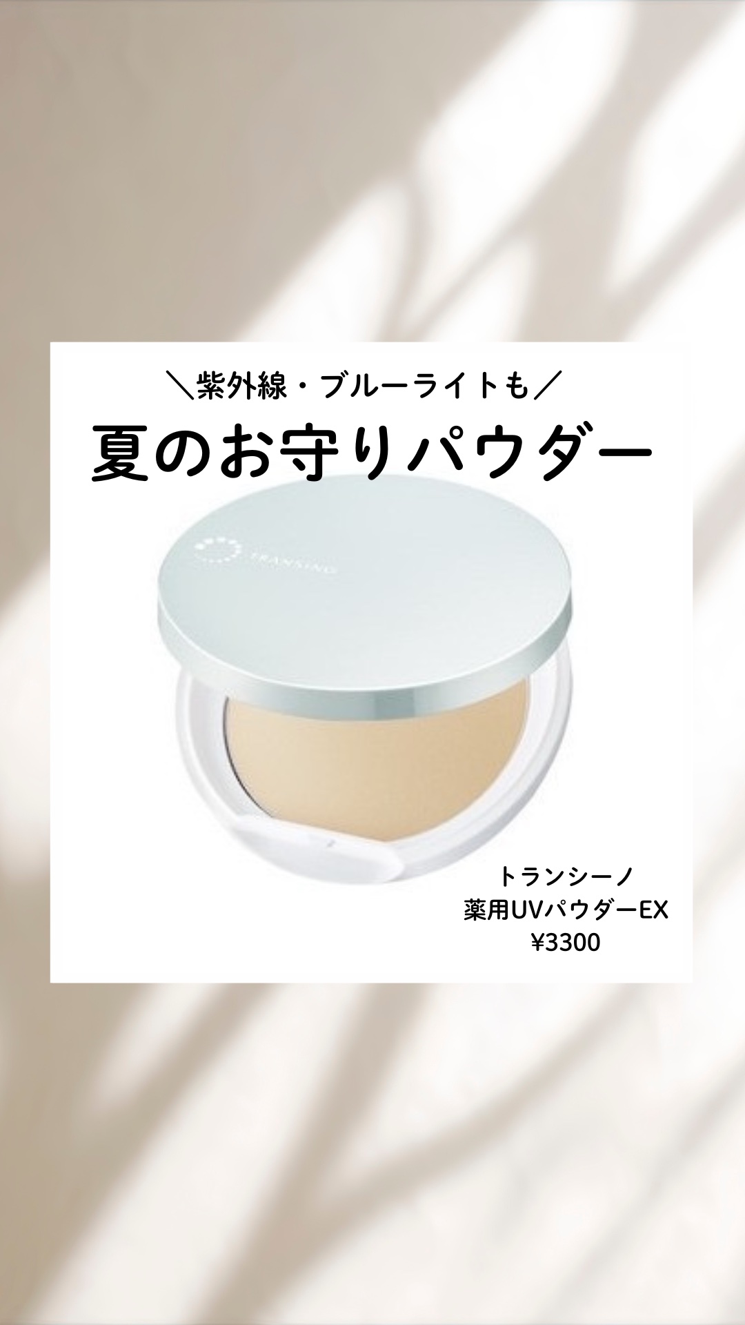 トランシーノ薬用ＵＶパウダーＥＸ/トランシーノ/日焼け止めパウダーを使ったクチコミ（1枚目）