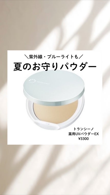 トランシーノ薬用UVパウダーEX/トランシーノ/日焼け止めパウダーを使ったクチコミ(1枚目)