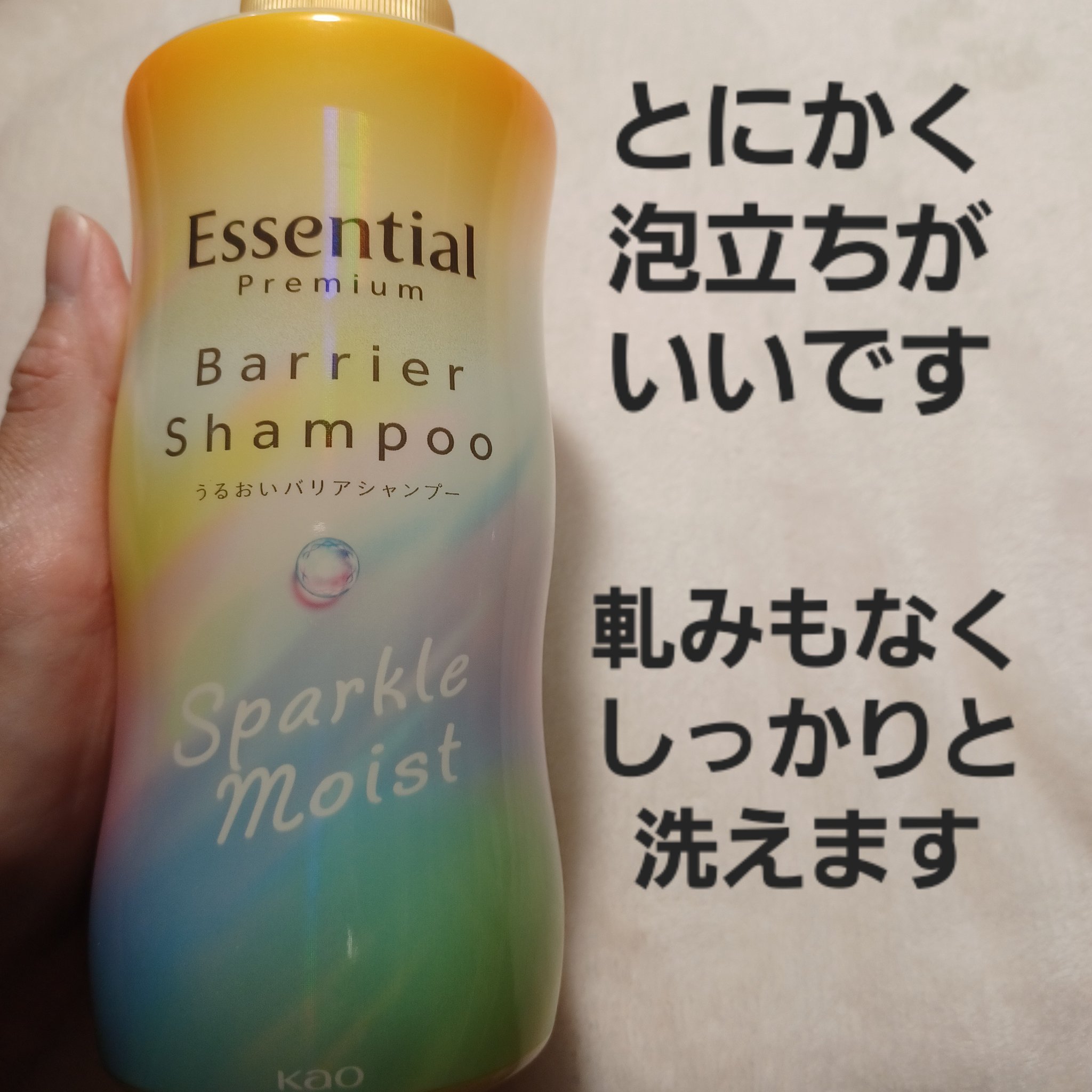 エッセンシャルプレミアム バリアシャンプー・コンディショナー スパークルモイスト/エッセンシャル/市販シャンプーを使ったクチコミ（3枚目）