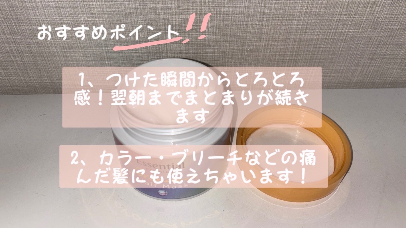 エッセンシャルプレミアム とろ生ヘアマスク/エッセンシャル/ヘアマスク・ヘアパックを使ったクチコミ(2枚目)