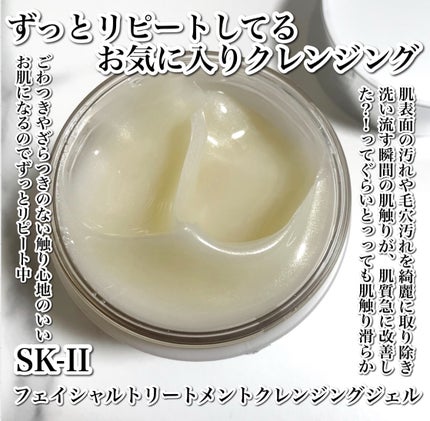 フェイシャル トリートメント クレンジング ジェル/SK-II/クレンジングジェルを使ったクチコミ(2枚目)