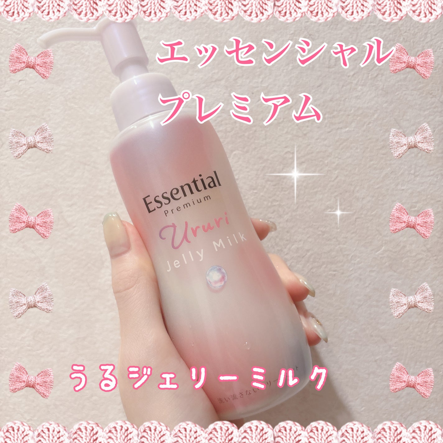 エッセンシャル プレミアム うるりジェリーミルク/エッセンシャル/ヘアミルクを使ったクチコミ(1枚目)