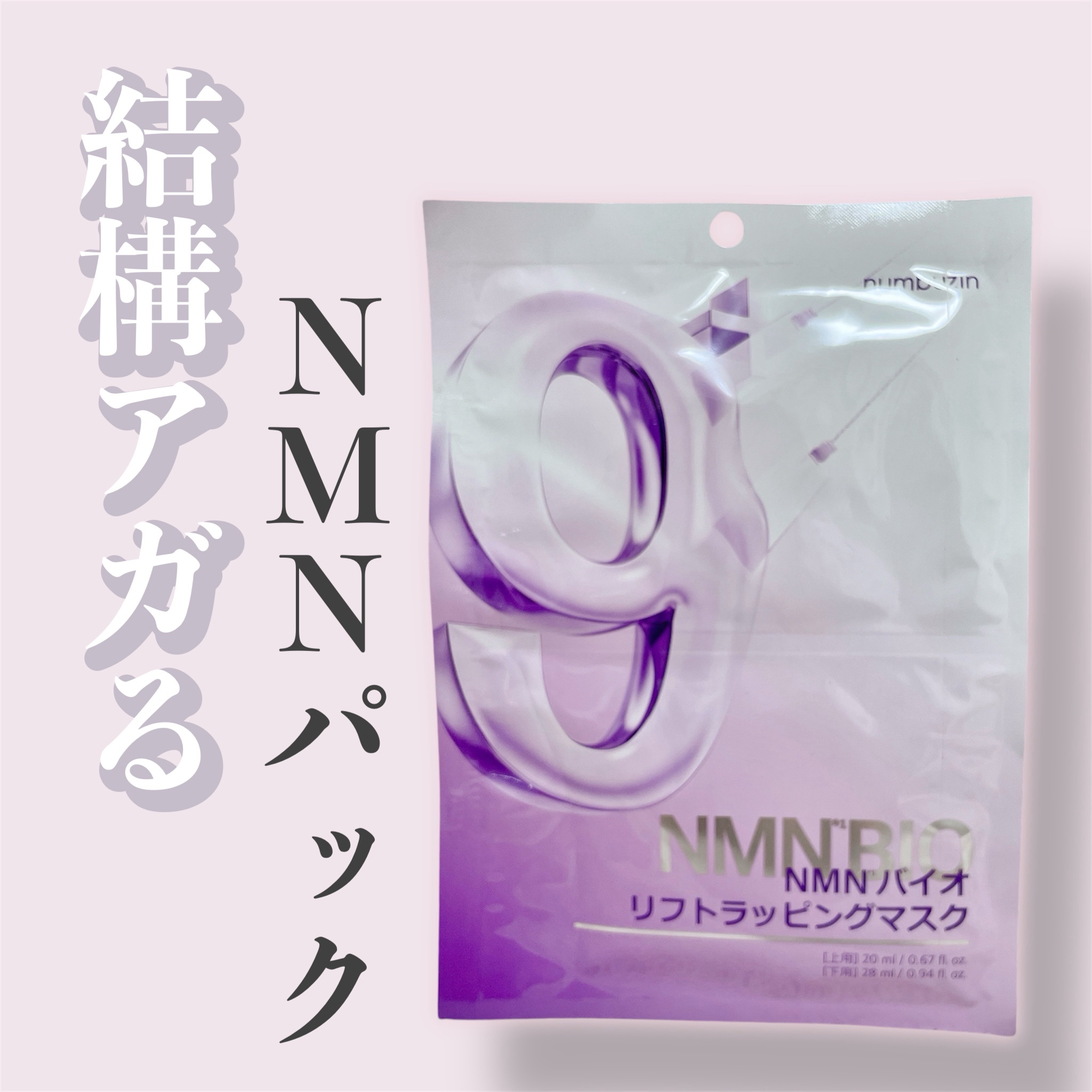 ▶︎numbuzin 9番 NMNバイオリフトラッピングマスク 4枚 ¥1600


話題になったものはとりあえず使ってみたい民なので購入🙋‍♀️🧡


シートが上下分かれていて、上下でシートの素材や美容成分も違う。


上部分はやわら