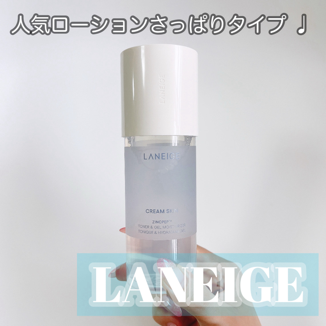 ジェルクリームスキン ローション/LANEIGE/化粧水を使ったクチコミ（1枚目）