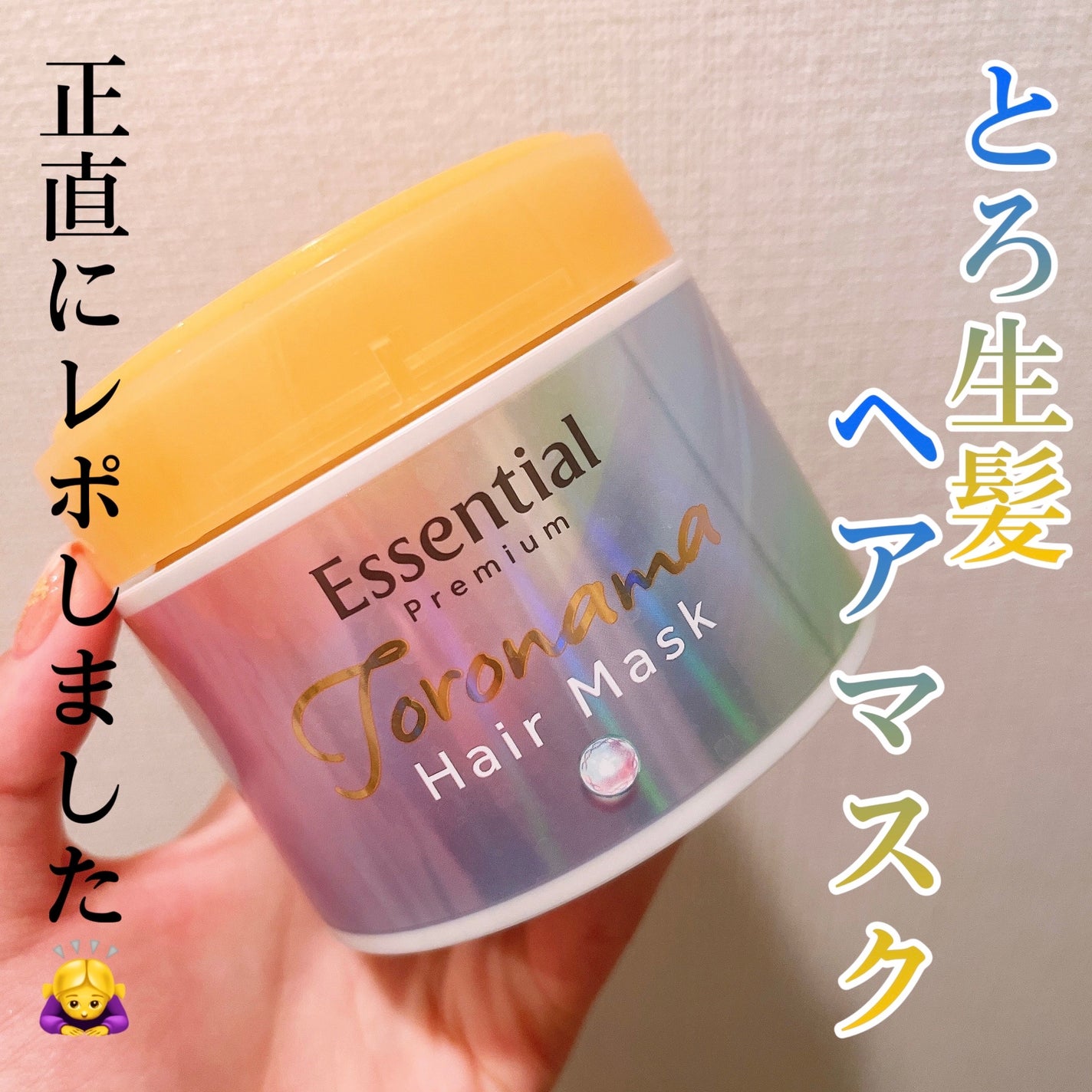 エッセンシャルプレミアム とろ生ヘアマスク/エッセンシャル/ヘアマスク・ヘアパックを使ったクチコミ(1枚目)