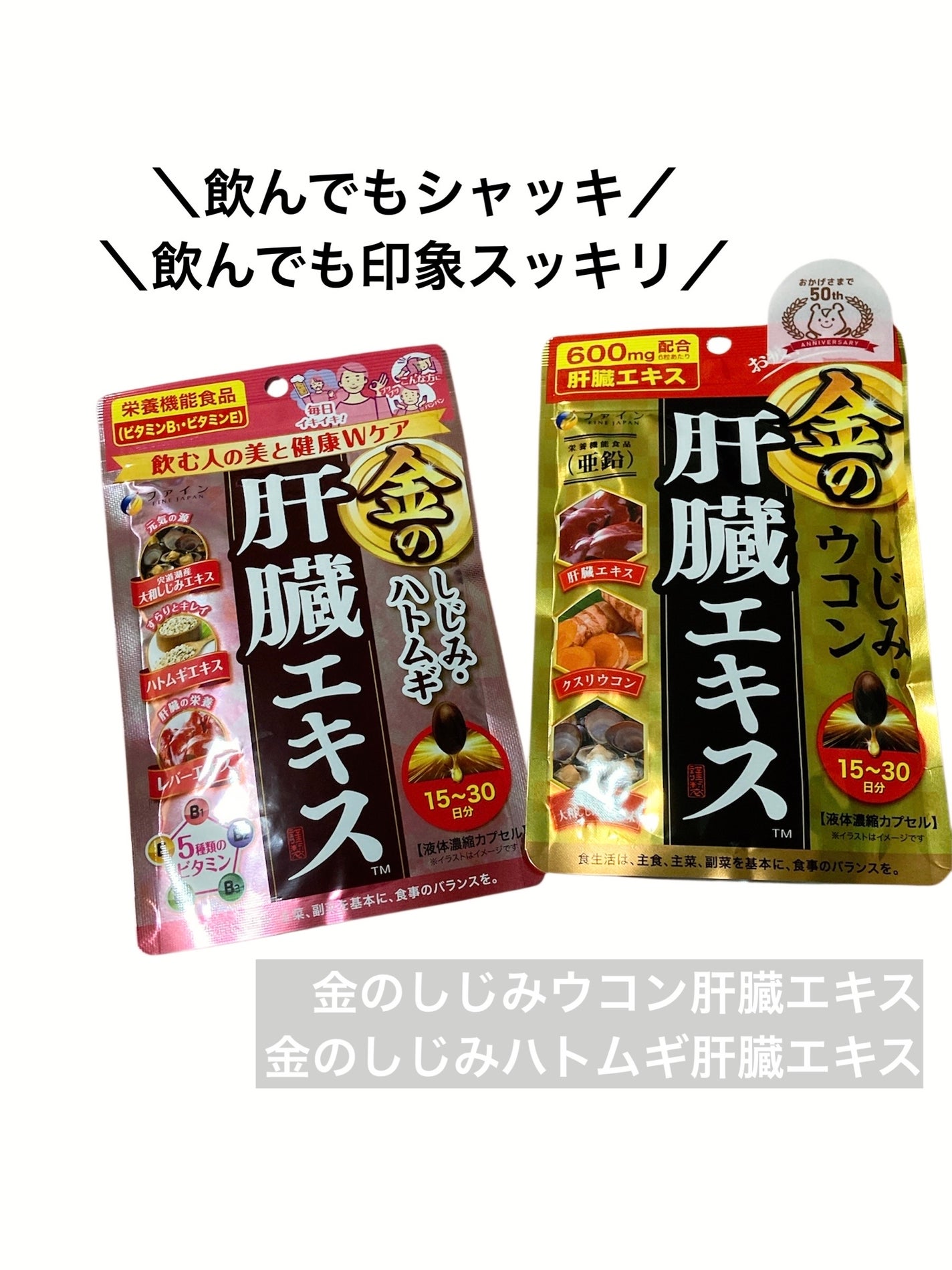 金のしじみハトムギ肝臓エキス/ファイン/健康サプリメントを使ったクチコミ(1枚目)