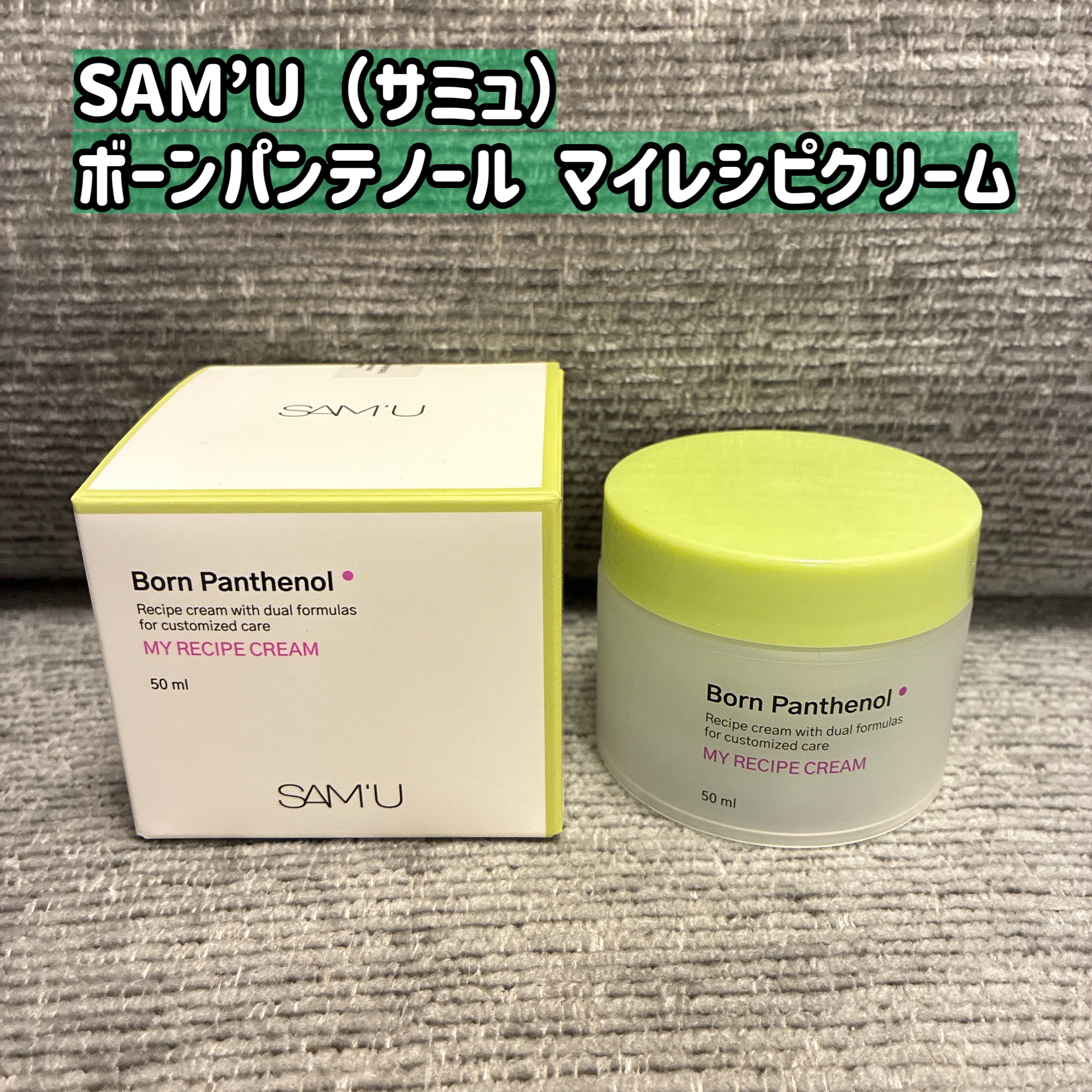ボーンパンテノールマイレシピクリーム/SAM'U/フェイスクリームを使ったクチコミ（1枚目）