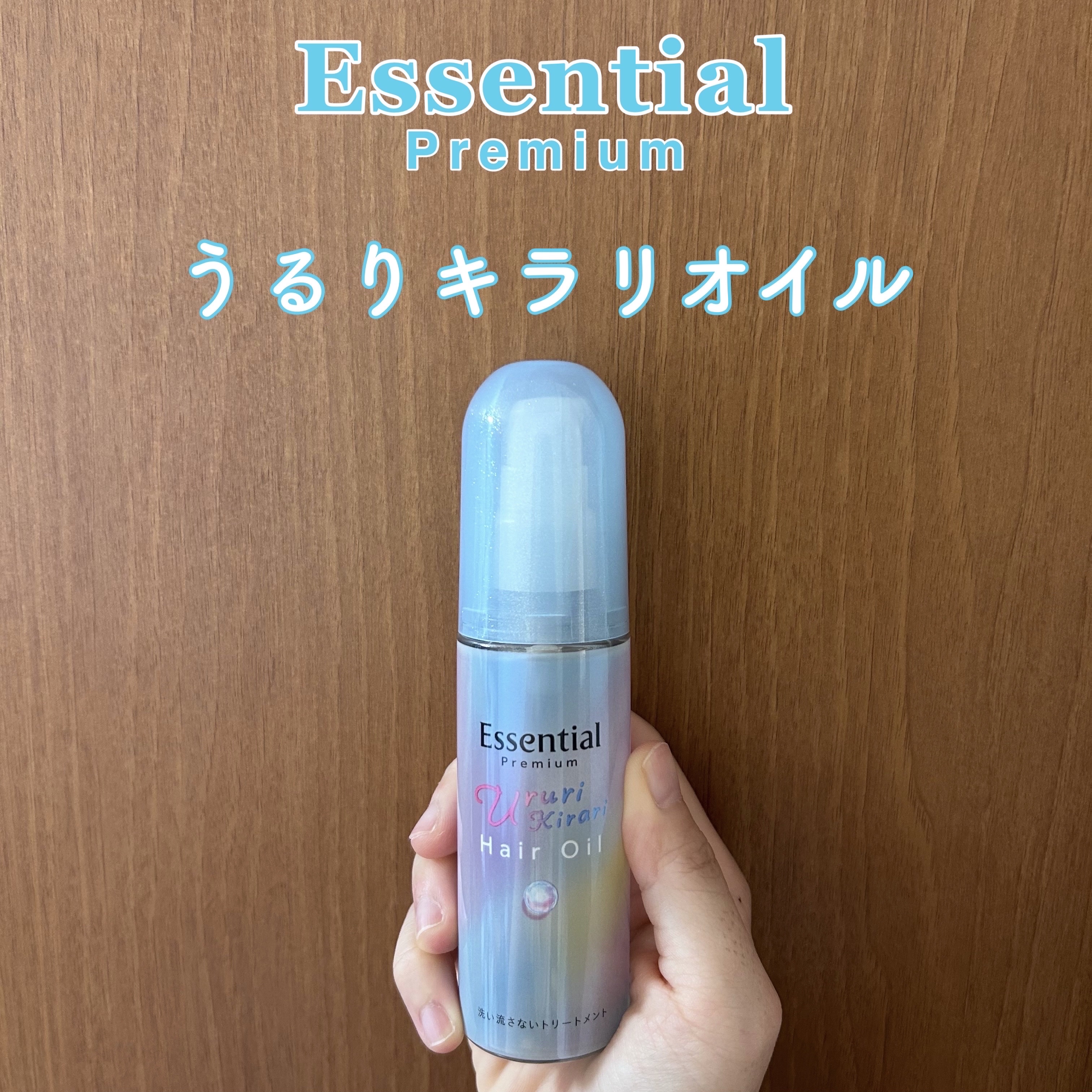 エッセンシャル プレミアム うるりキラリオイル/エッセンシャル/ヘアオイルを使ったクチコミ（1枚目）