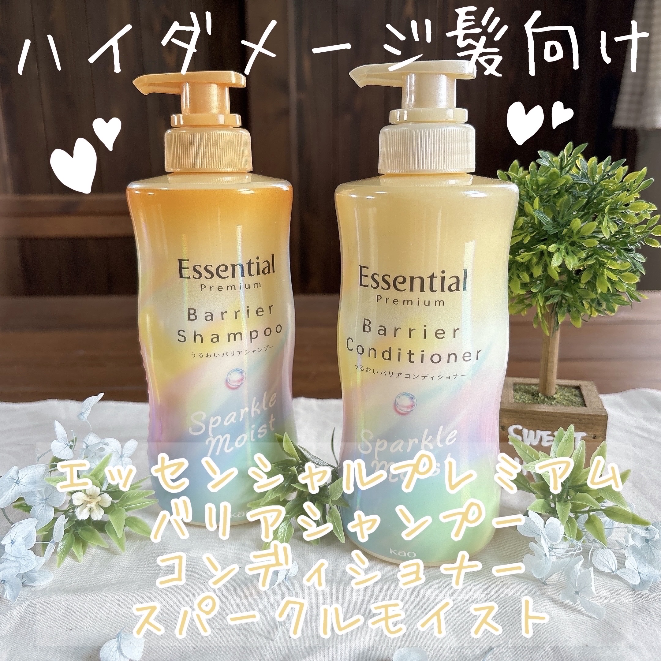 エッセンシャルプレミアム バリアシャンプー・コンディショナー スパークルモイスト/エッセンシャル/市販シャンプーを使ったクチコミ（1枚目）