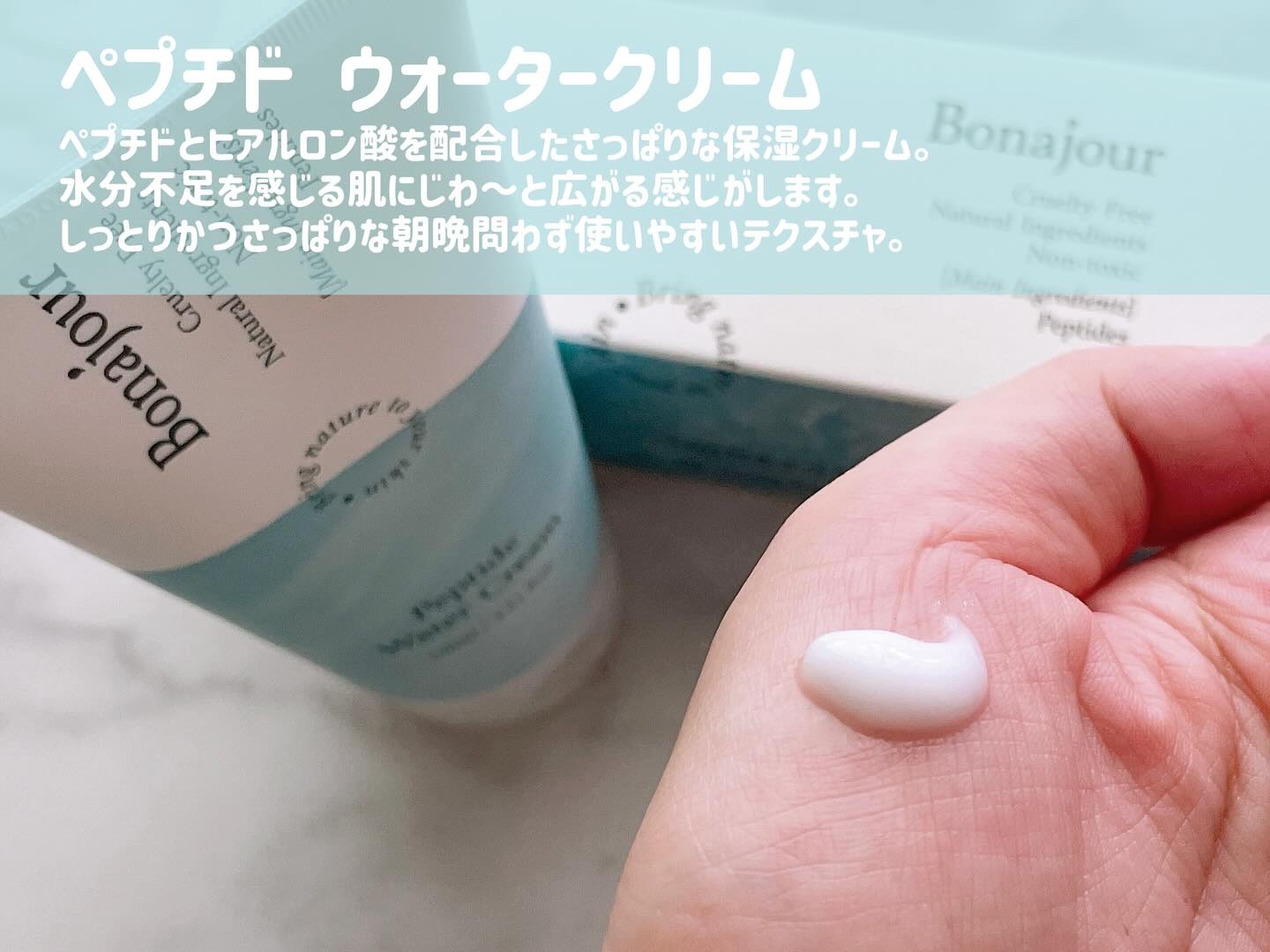 ペプチドウォータークリーム/Bonajour/フェイスクリームを使ったクチコミ（3枚目）