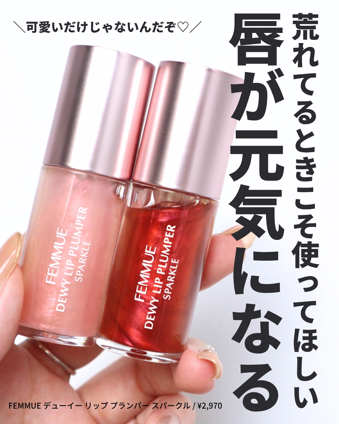 デューイー リッププランパー スパークル/FEMMUE/リッププランパーを使ったクチコミ（2枚目）