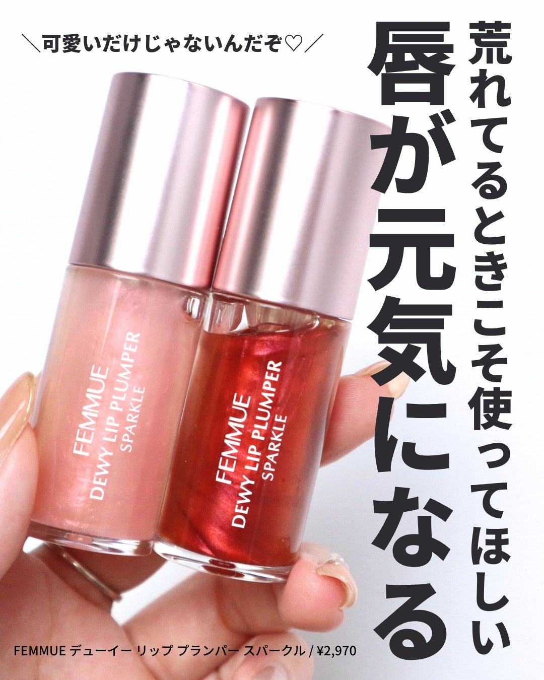 デューイー リッププランパー スパークル/FEMMUE/リッププランパーを使ったクチコミ(2枚目)