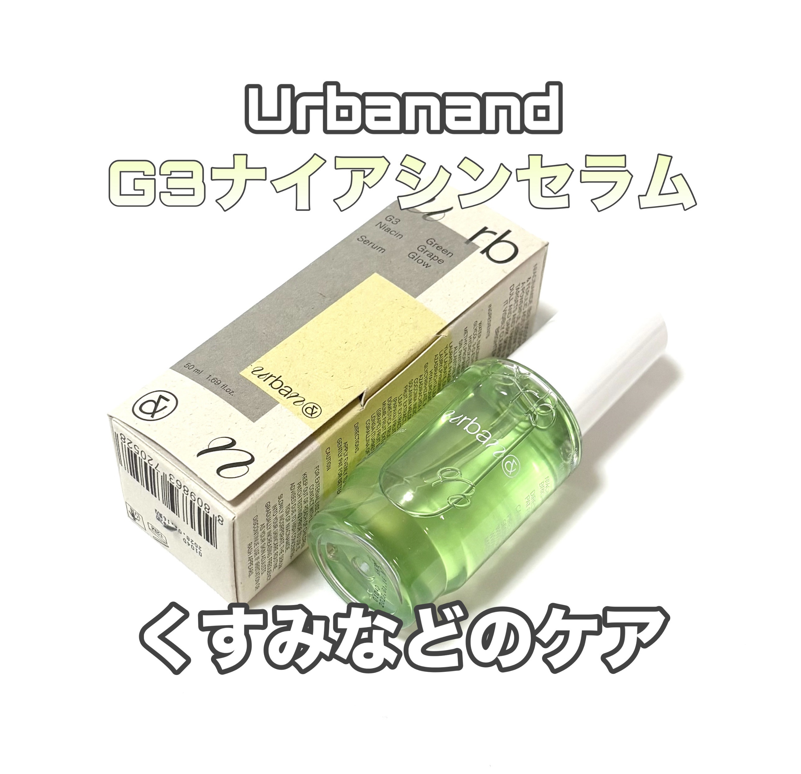 G3ナイアシンセラム/urbanand/美容液を使ったクチコミ（1枚目）