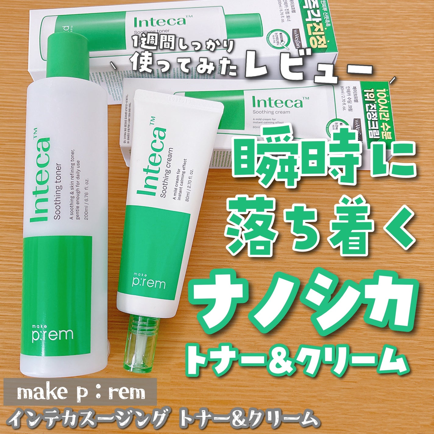 インテカ スージングクリーム/make prem/フェイスクリームを使ったクチコミ(1枚目)