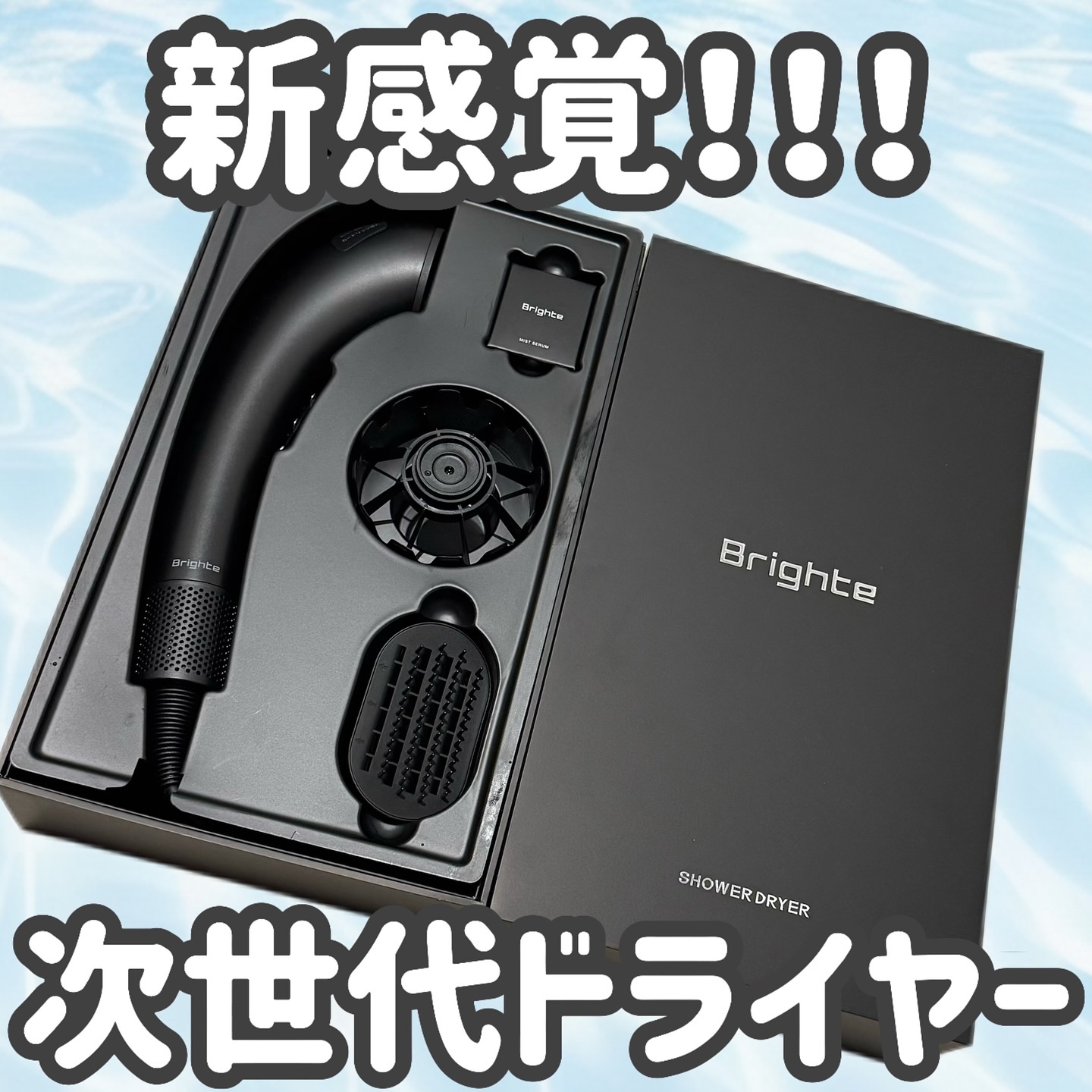 SHOWER DRYER/Brighte/ドライヤーを使ったクチコミ（1枚目）