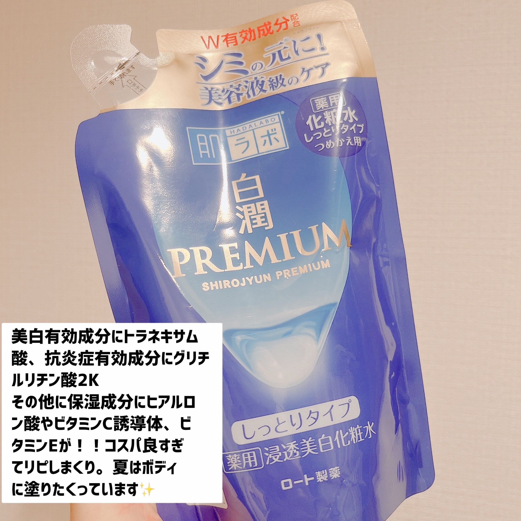 白潤プレミアム 薬用浸透美白化粧水(しっとりタイプ)/肌ラボ/化粧水を使ったクチコミ（2枚目）