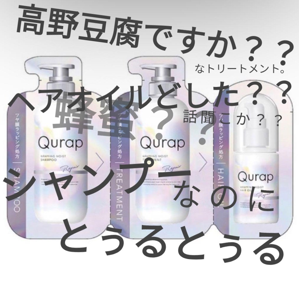 ラッピングモイストヘアオイル/Qurap/ヘアオイルを使ったクチコミ（1枚目）