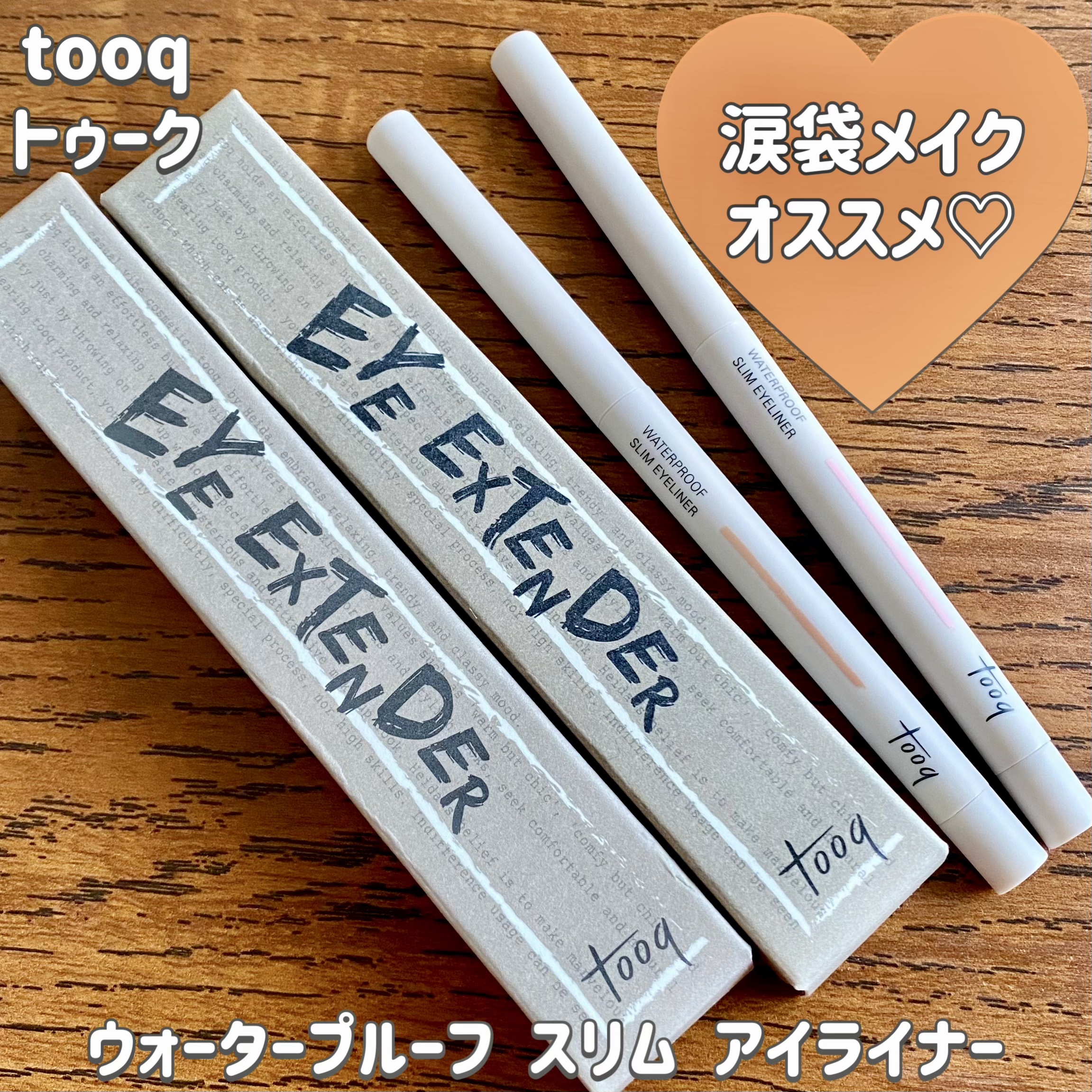 ウォータープルーフ スリム アイライナー/Tooq/ジェルアイライナーを使ったクチコミ（1枚目）