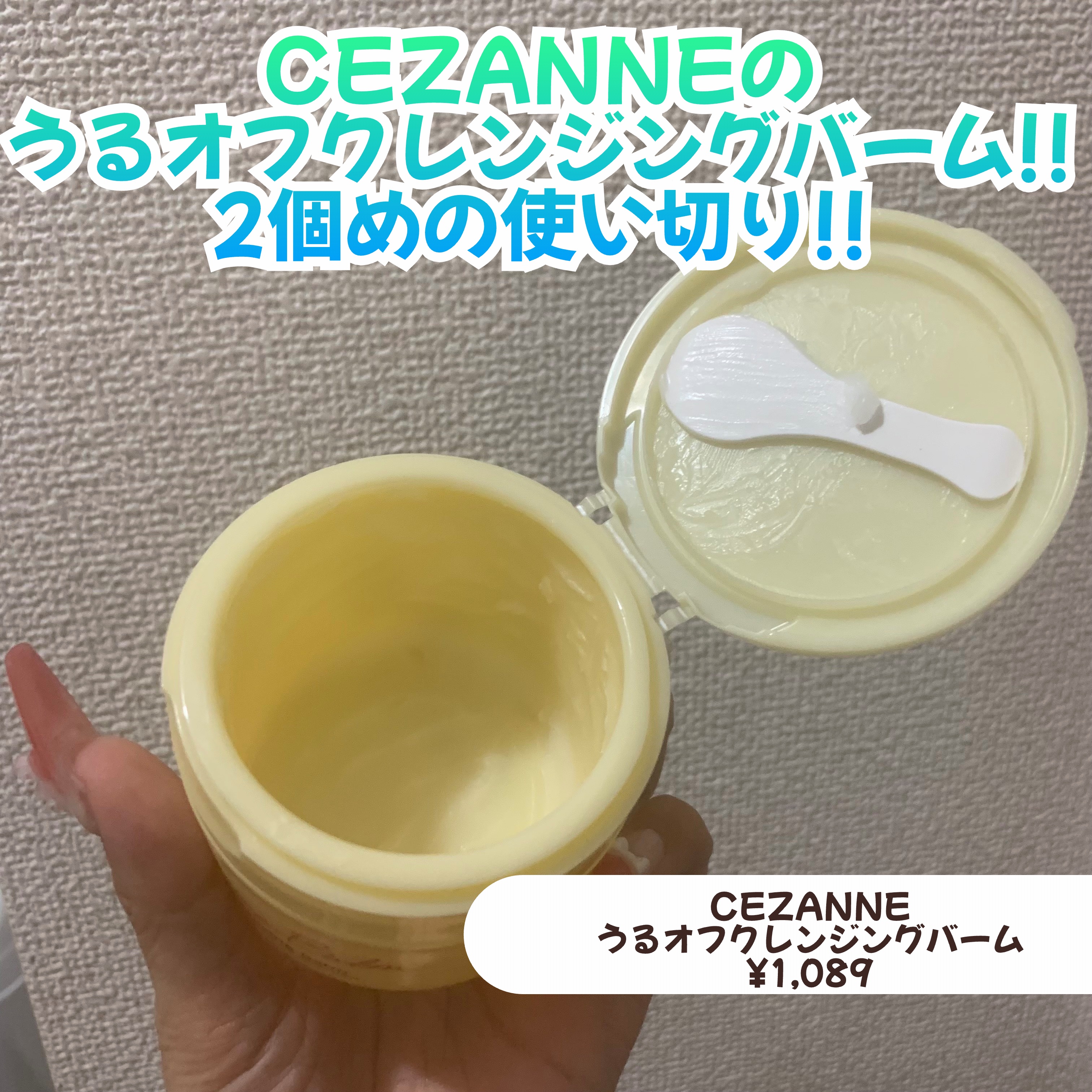 うるオフクレンジングバーム/CEZANNE/クレンジングバームを使ったクチコミ（2枚目）