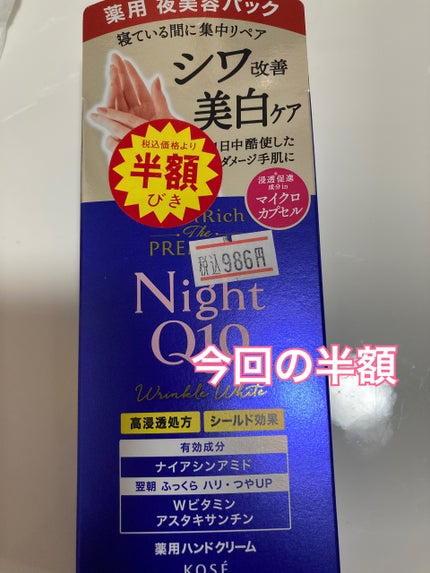 コエンリッチ ザ プレミアム 薬用リンクルナイト ハンドクリーム 【医薬部外品】/コエンリッチQ10/ハンドクリームを使ったクチコミ(1枚目)