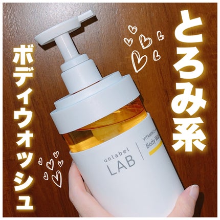 アンレーベル ラボ V クリーミーモイスト ボディウォッシュ/unlabel/ボディソープを使ったクチコミ(1枚目)