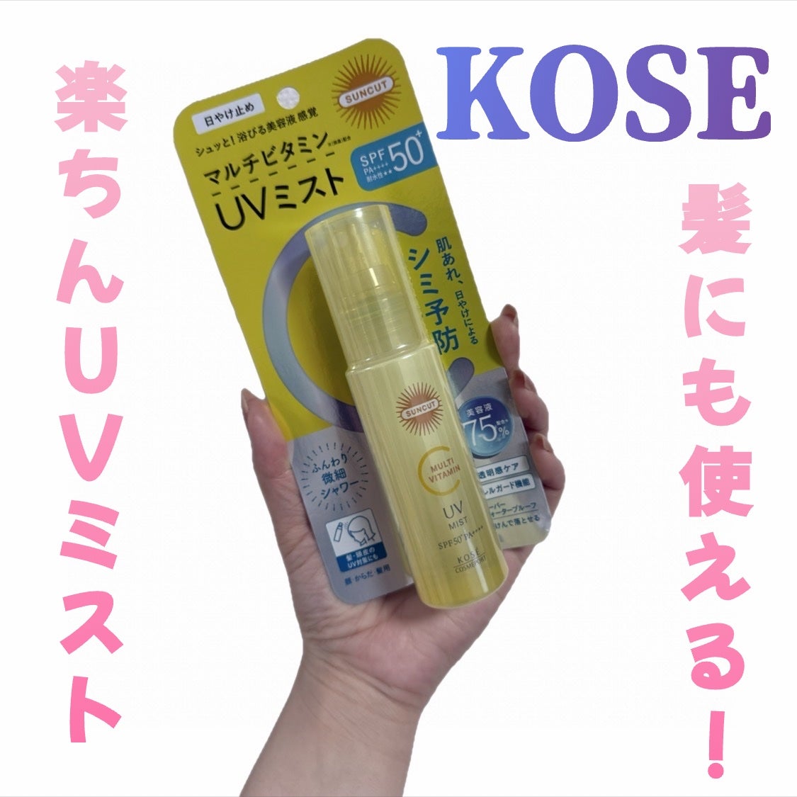 サンカットR マルチビタミンUV ミスト/サンカット®/日焼け止めミスト・スプレーを使ったクチコミ(1枚目)