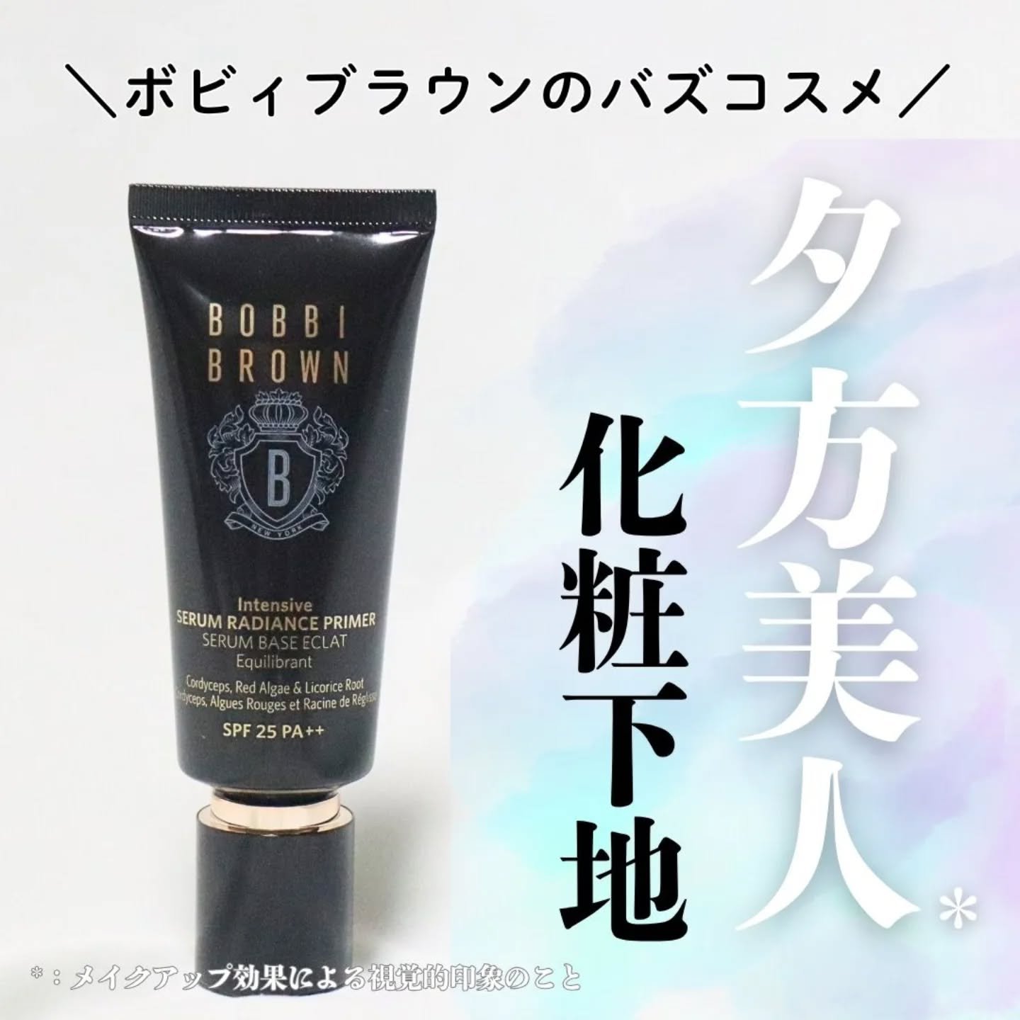 インテンシブ セラム ラディアンス プライマー/BOBBI BROWN/化粧下地を使ったクチコミ（1枚目）