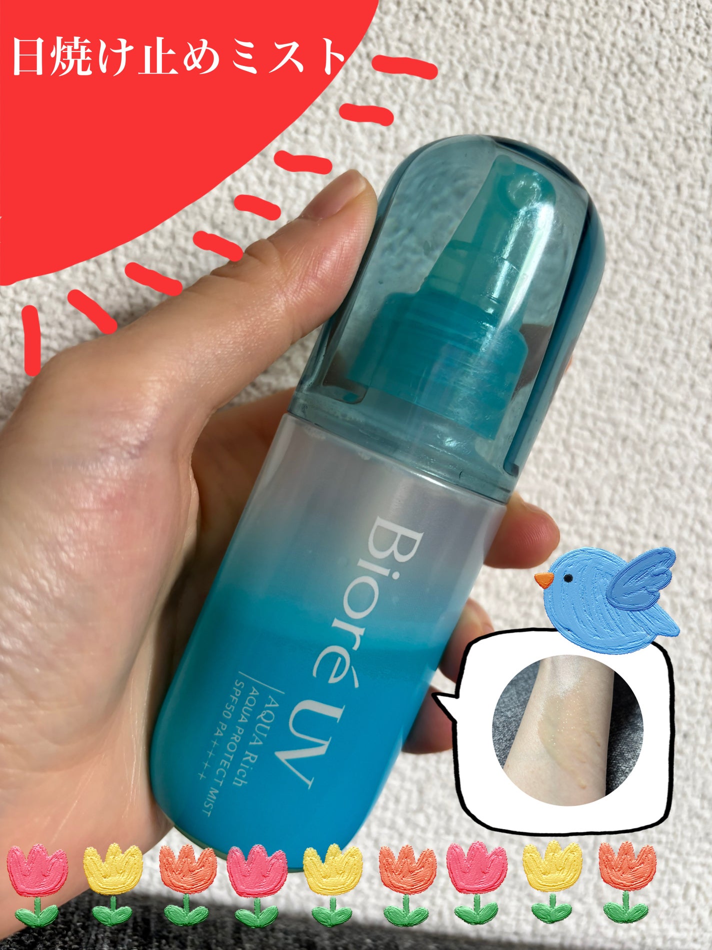 ビオレUV アクアリッチ アクアプロテクトミスト/ビオレ/日焼け止めミスト・スプレーを使ったクチコミ(1枚目)