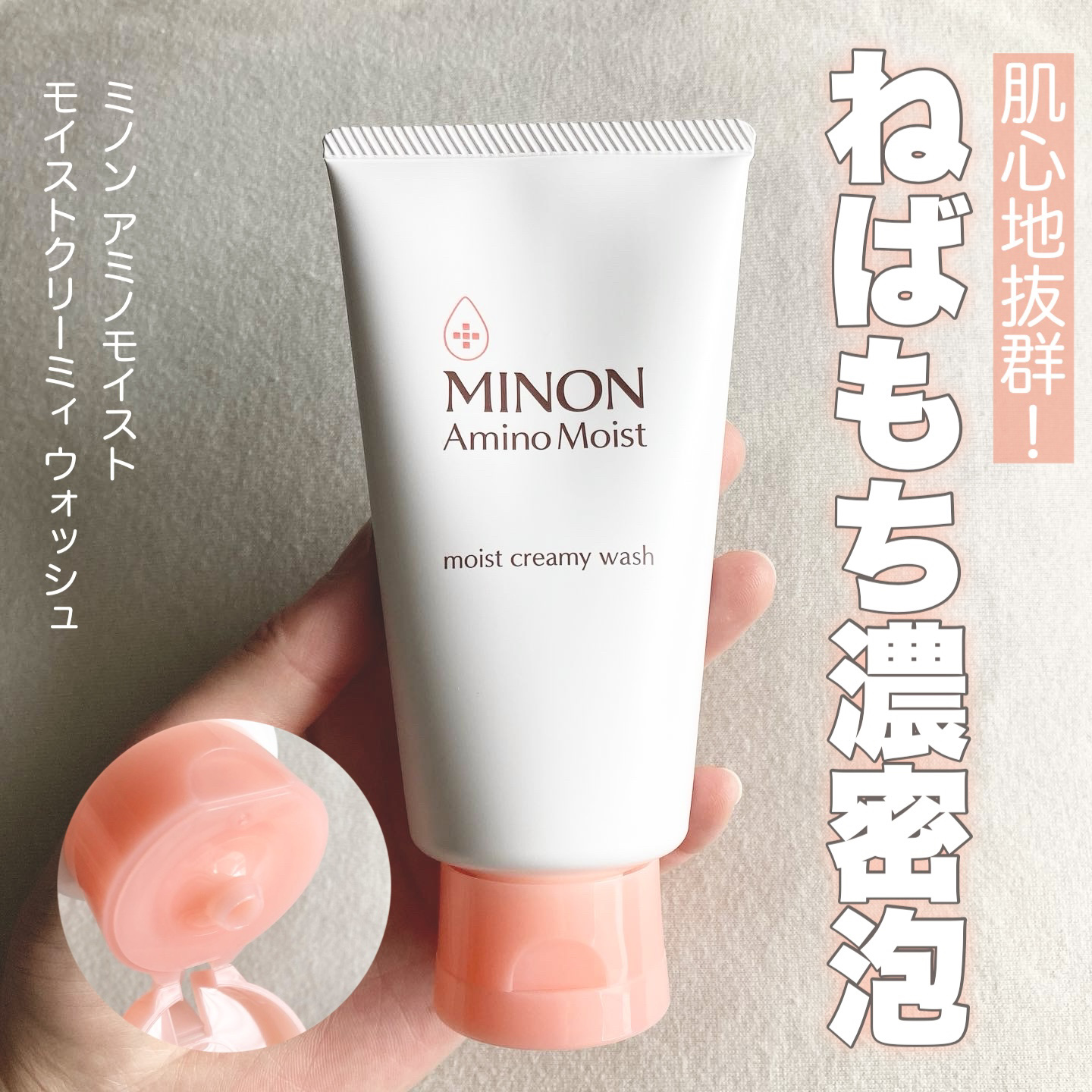 アミノモイスト モイストクリーミィ ウォッシュ/ミノン/洗顔フォームを使ったクチコミ（1枚目）