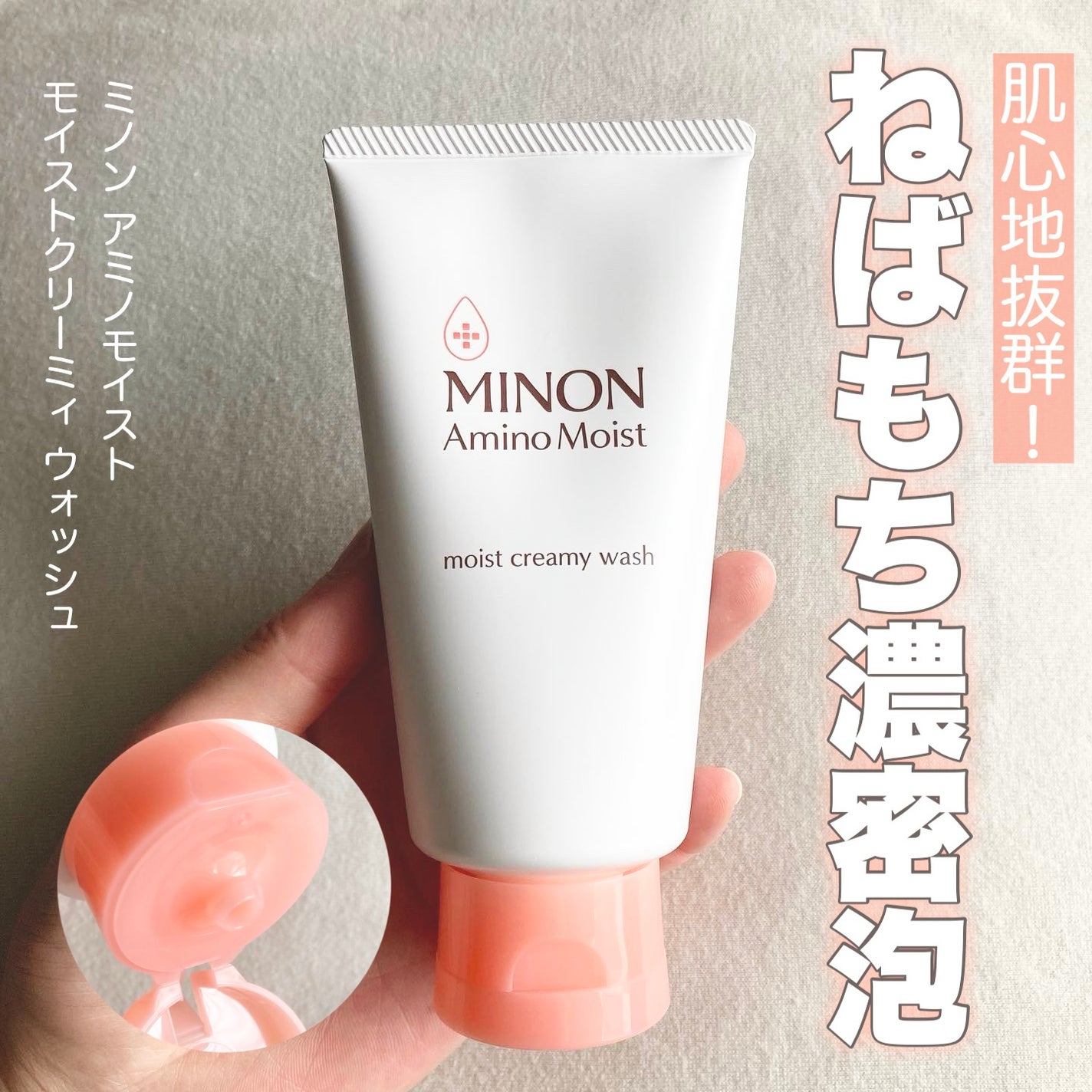 アミノモイスト モイストクリーミィ ウォッシュ/ミノン/洗顔フォームを使ったクチコミ(1枚目)