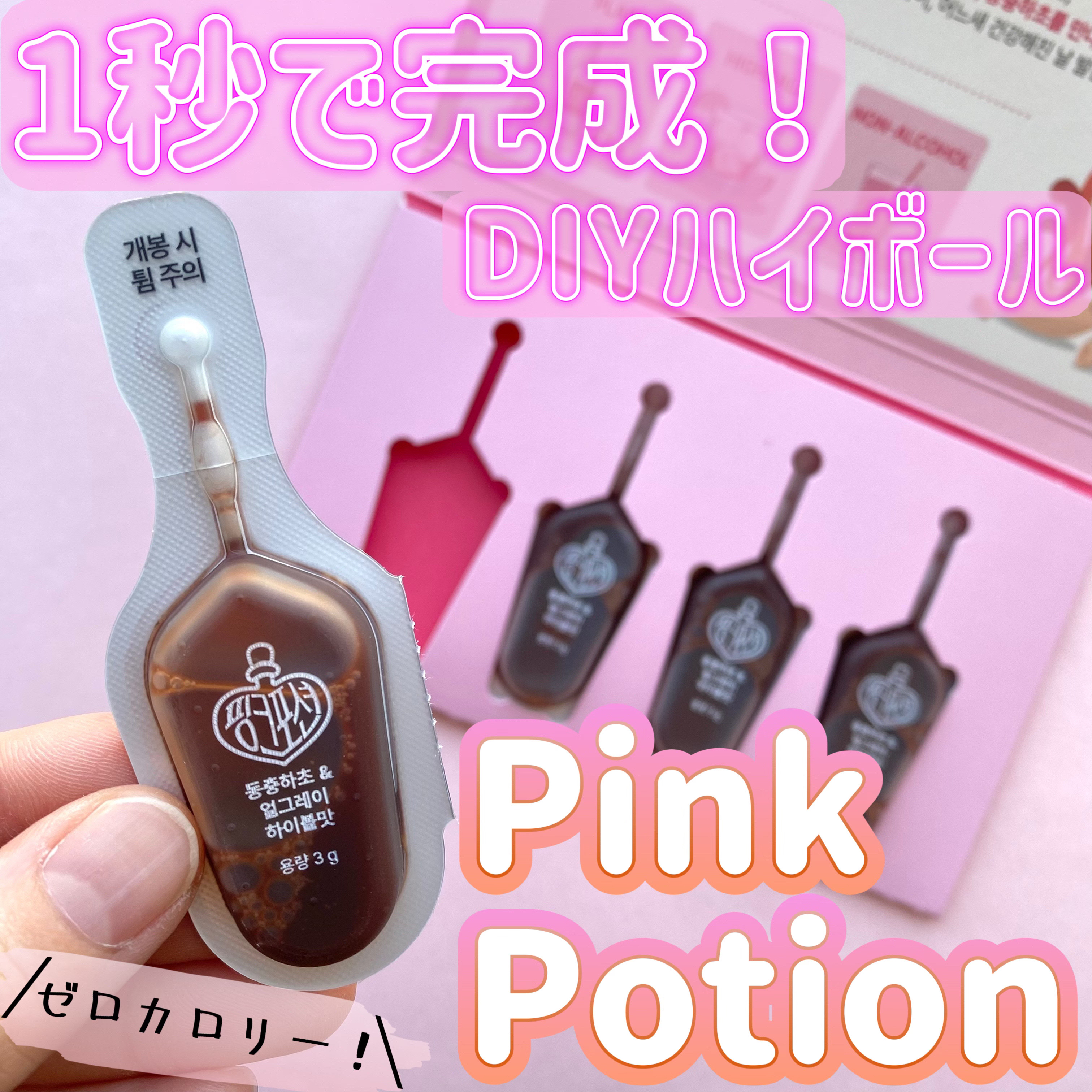 飲める美容ピンクDIYドリンク ピンクポーション ゼロカロリー・冬虫夏草/PINK POTION /美容ドリンクを使ったクチコミ（1枚目）