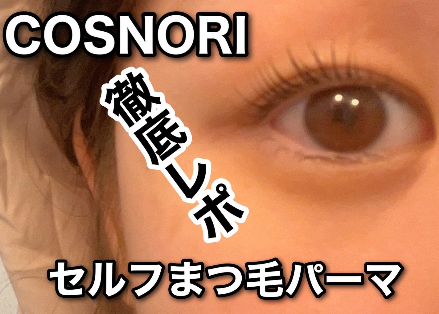 イージーアイラッシュリフトキット/COSNORI/その他キットセットを使ったクチコミ(1枚目)