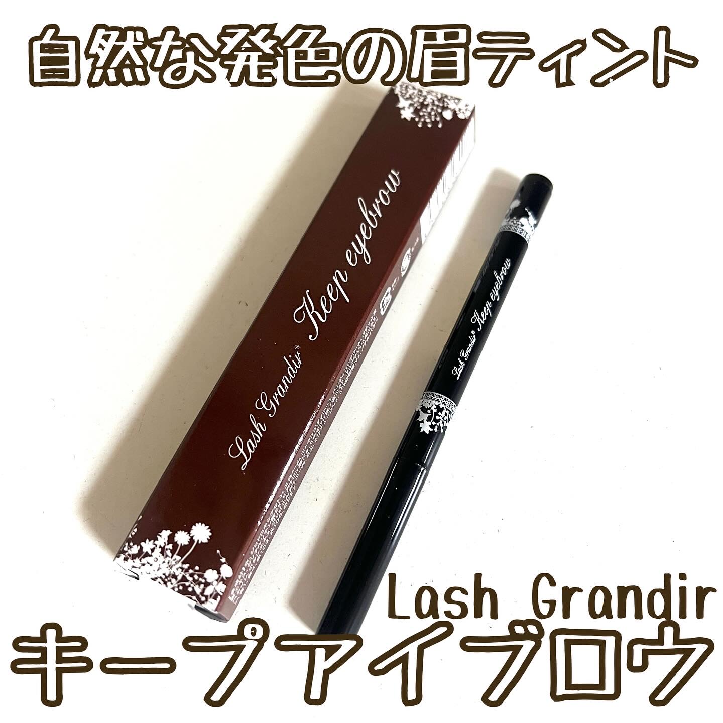 キープアイブロウ/ラッシュグランディール/眉ティントを使ったクチコミ（1枚目）