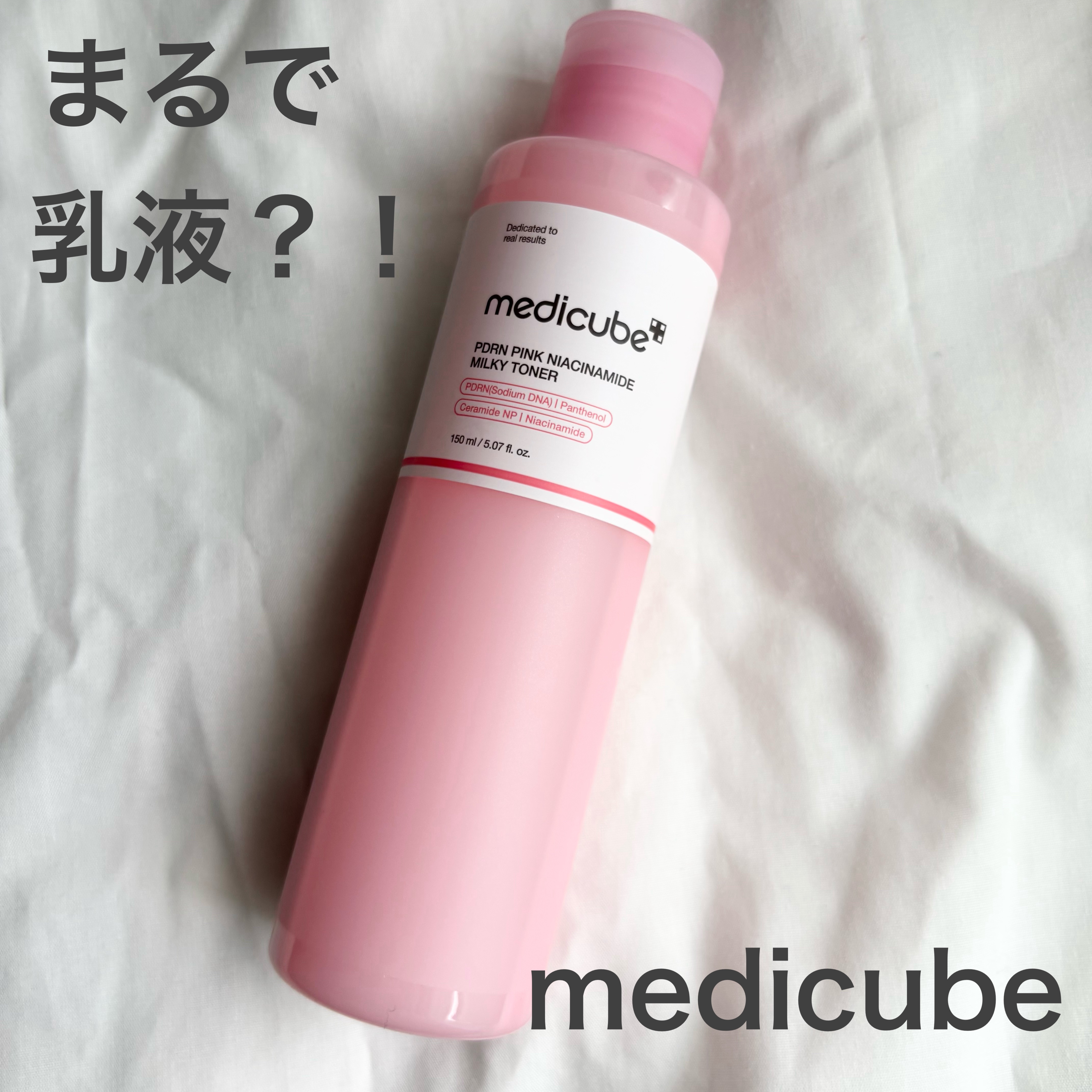MEDICUBE PDRNピンクナイアシンアミドミルキートナーのクチコミ「♡ MEDICUBE
　PDRNピンクナイアシンアミドミルキートナー


♡見た目が完全に乳液.....」（1枚目）