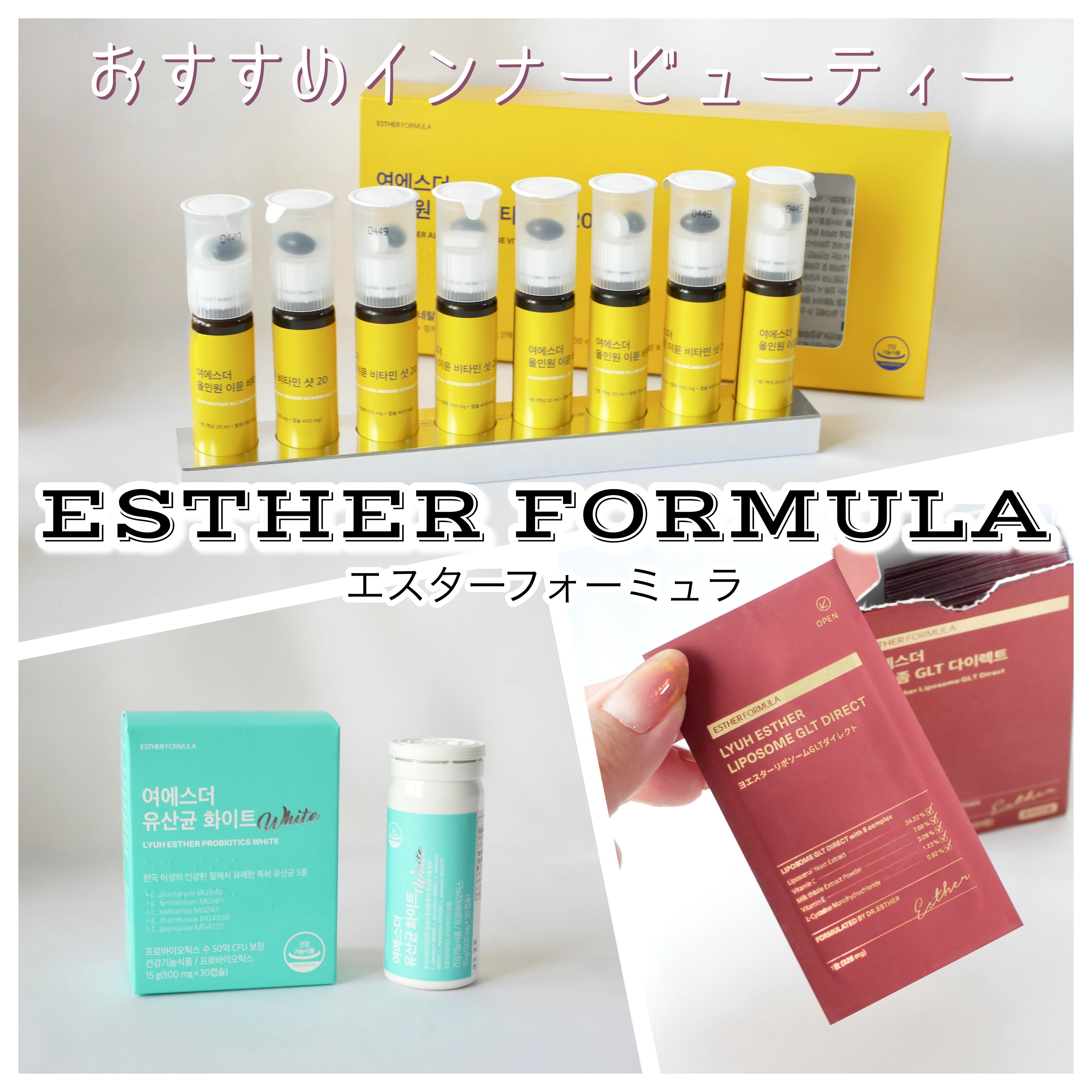 ヨエスターGLTダイレクトウルトラX/ESTHER FORMULA/美容サプリメントを使ったクチコミ（1枚目）