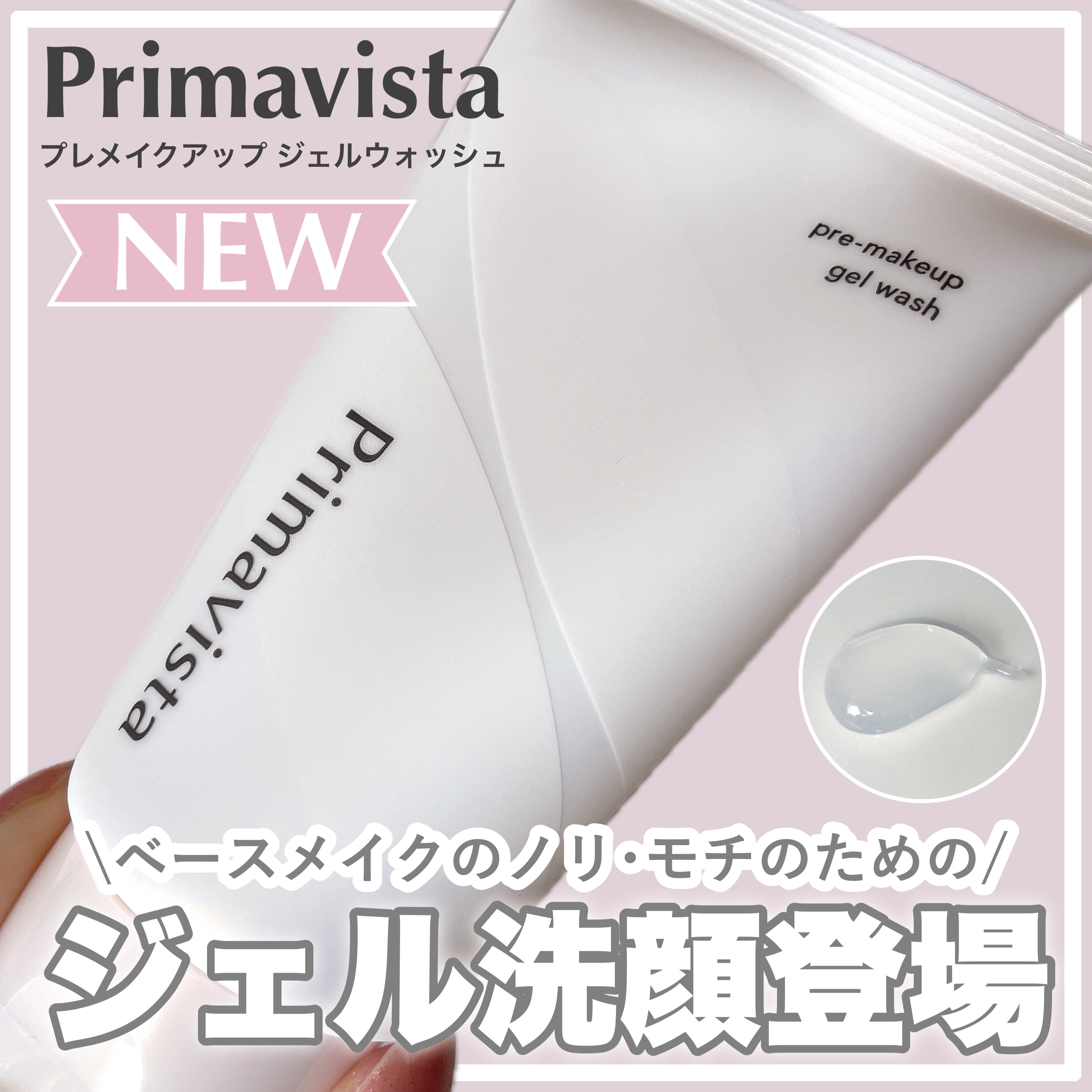 プレメイクアップ ジェルウォッシュ/プリマヴィスタ/その他洗顔料を使ったクチコミ（1枚目）