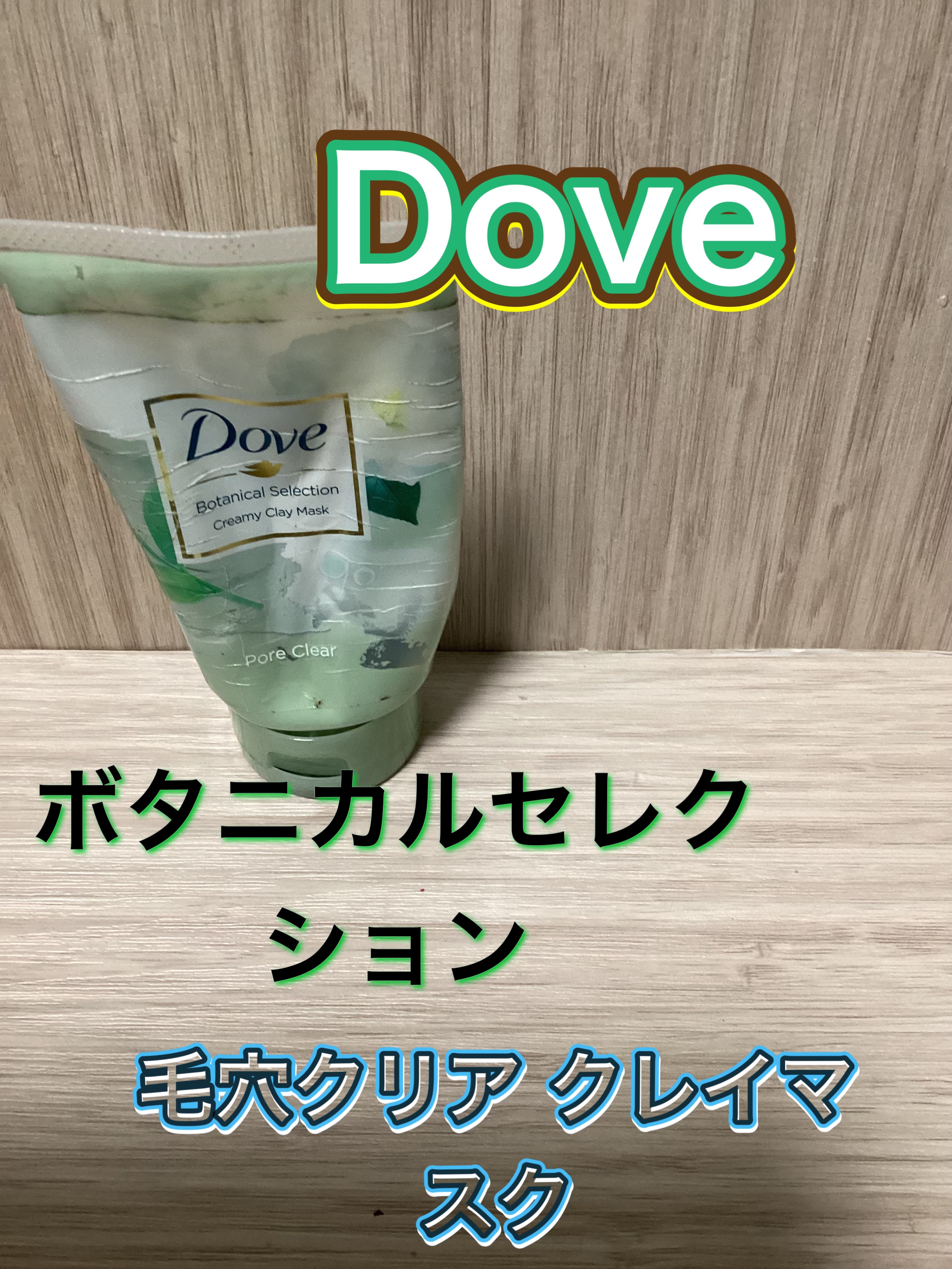 ボタニカルセレクション 毛穴クリア クレイマスク/ダヴ/洗い流すパック・マスクを使ったクチコミ（1枚目）