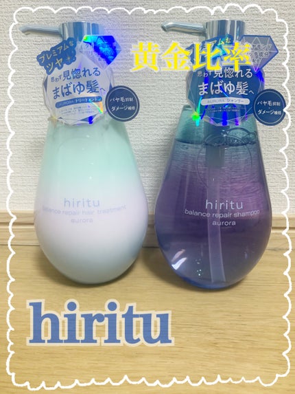 ヒリツ バランスリペアシャンプー/ヘアトリートメント オーロラ/hiritu/市販シャンプーを使ったクチコミ(1枚目)