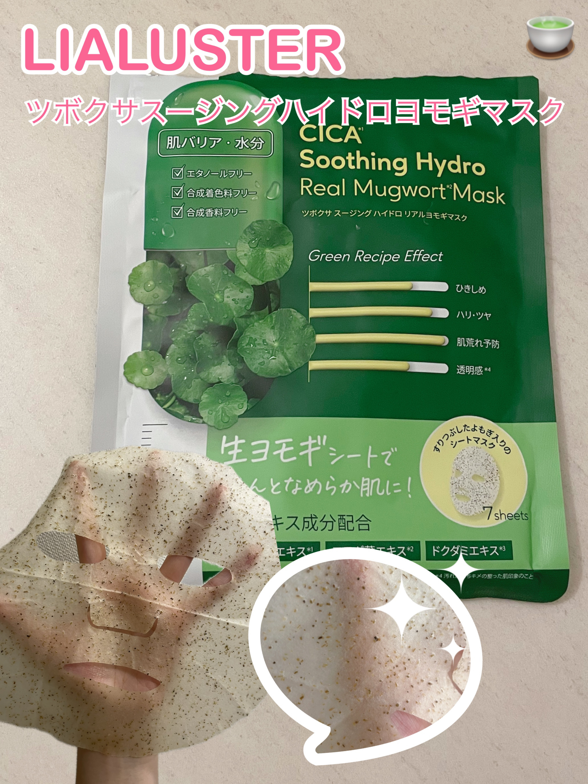 ツボクサスージングハイドロヨモギマスク/LIALUSTER/シートマスク・パックを使ったクチコミ（1枚目）
