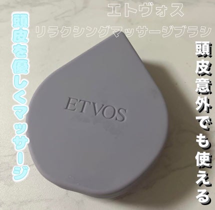 リラクシングマッサージブラシ/エトヴォス/スカルプブラシを使ったクチコミ(1枚目)