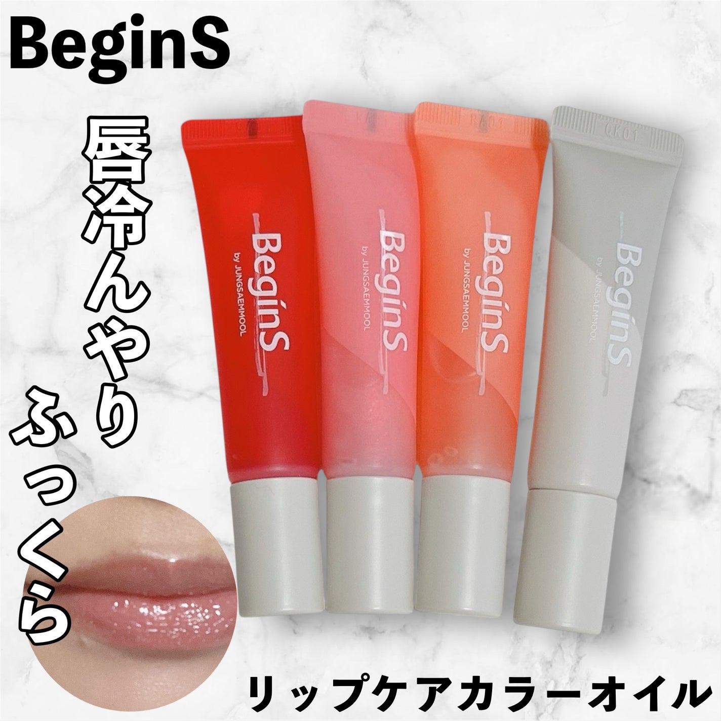 Lip Care Color Oil/BeginS by JUNGSAEMMOOL/リップオイルを使ったクチコミ(1枚目)