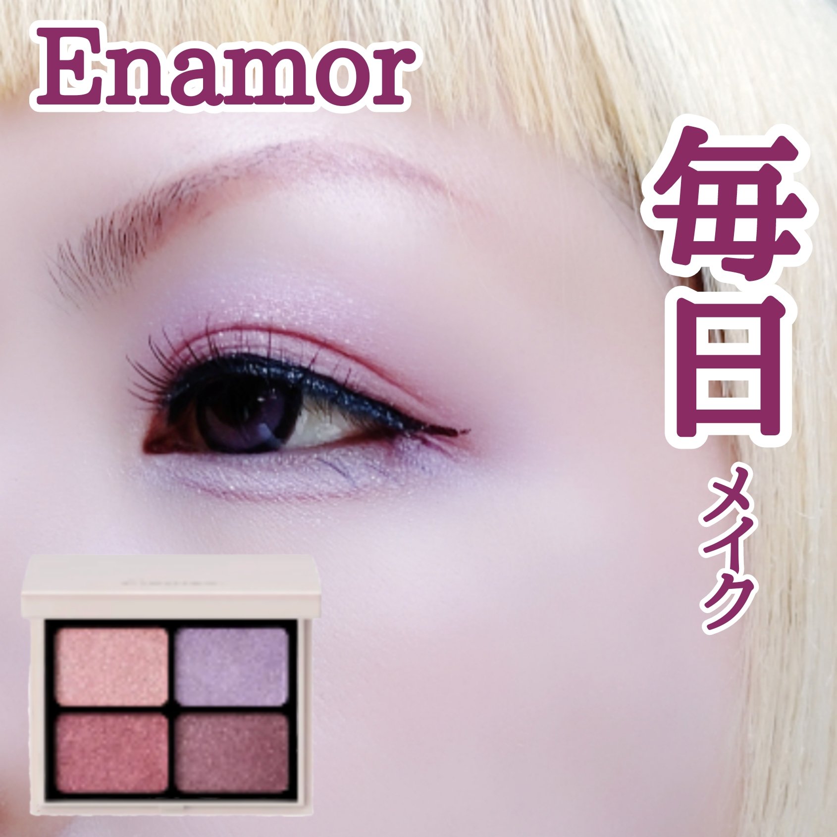 ニュアンスカラーアイズ/Enamor/アイシャドウパレットを使ったクチコミ（1枚目）